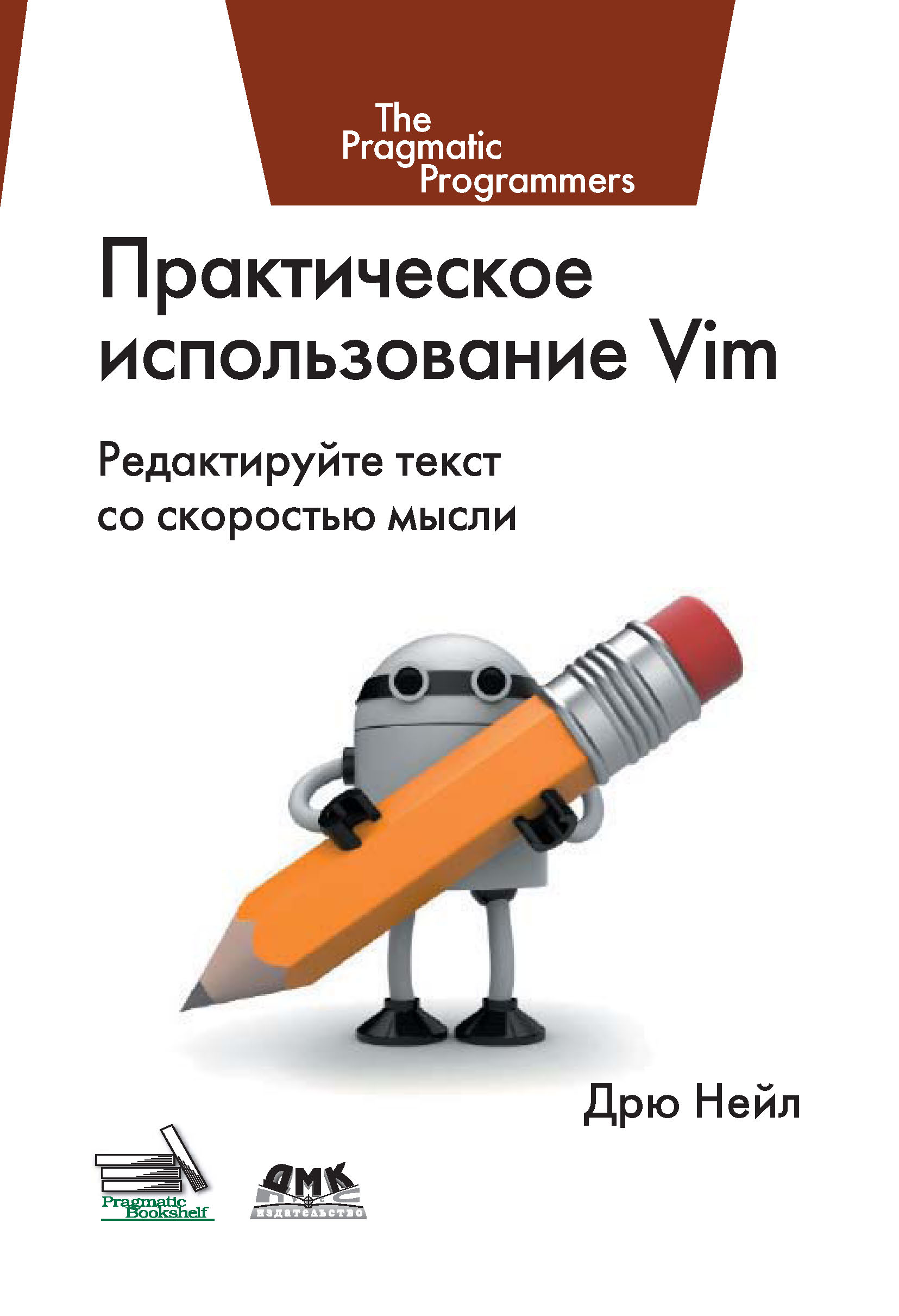 Книга The Pragmatic Programmers Практическое использование Vim созданная Дрю Нейл может относится к жанру зарубежная компьютерная литература, программы. Стоимость электронной книги Практическое использование Vim с идентификатором 10014985 составляет 439.00 руб.