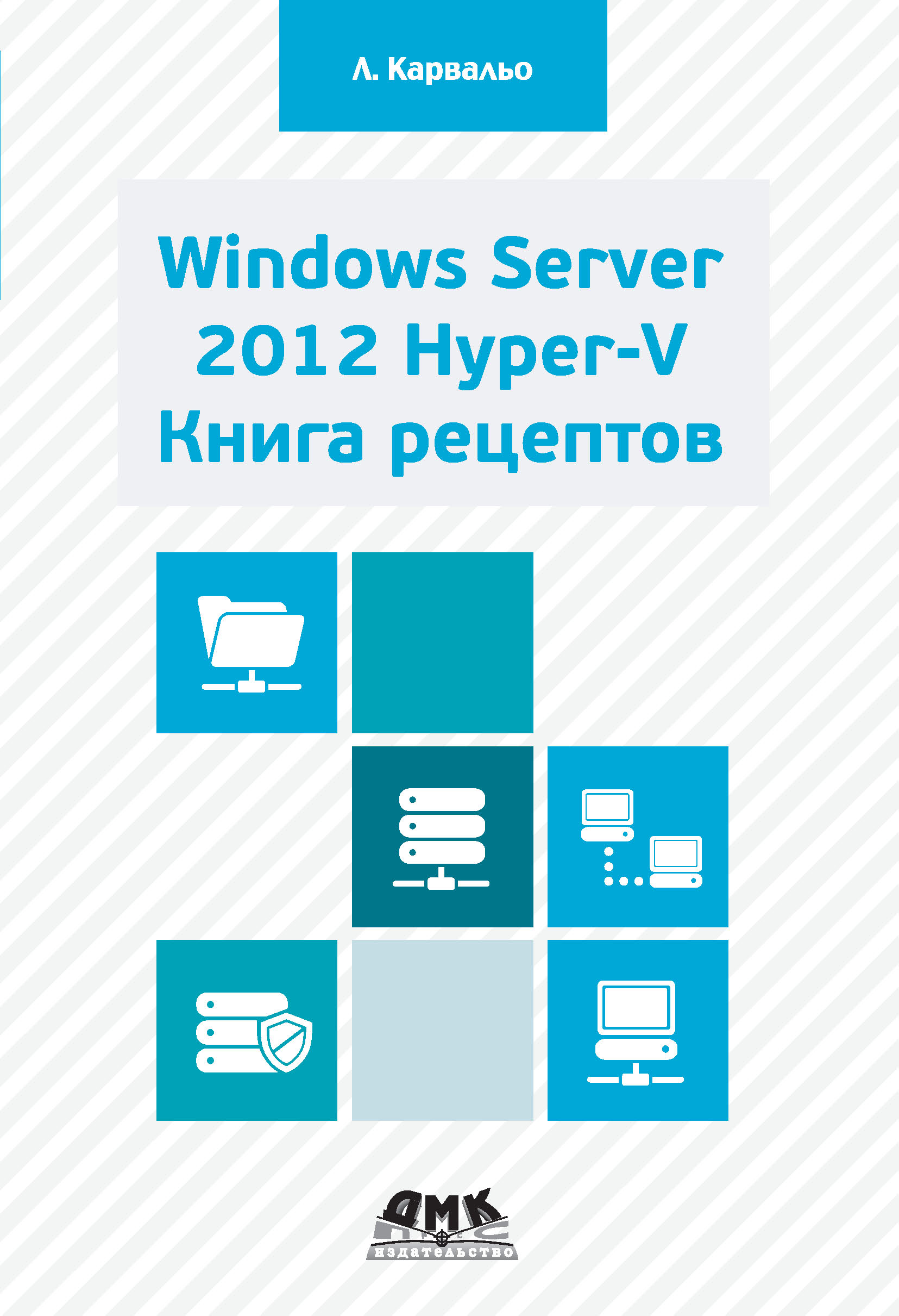 Windows Server 2012 Hyper-V.Книга рецептов