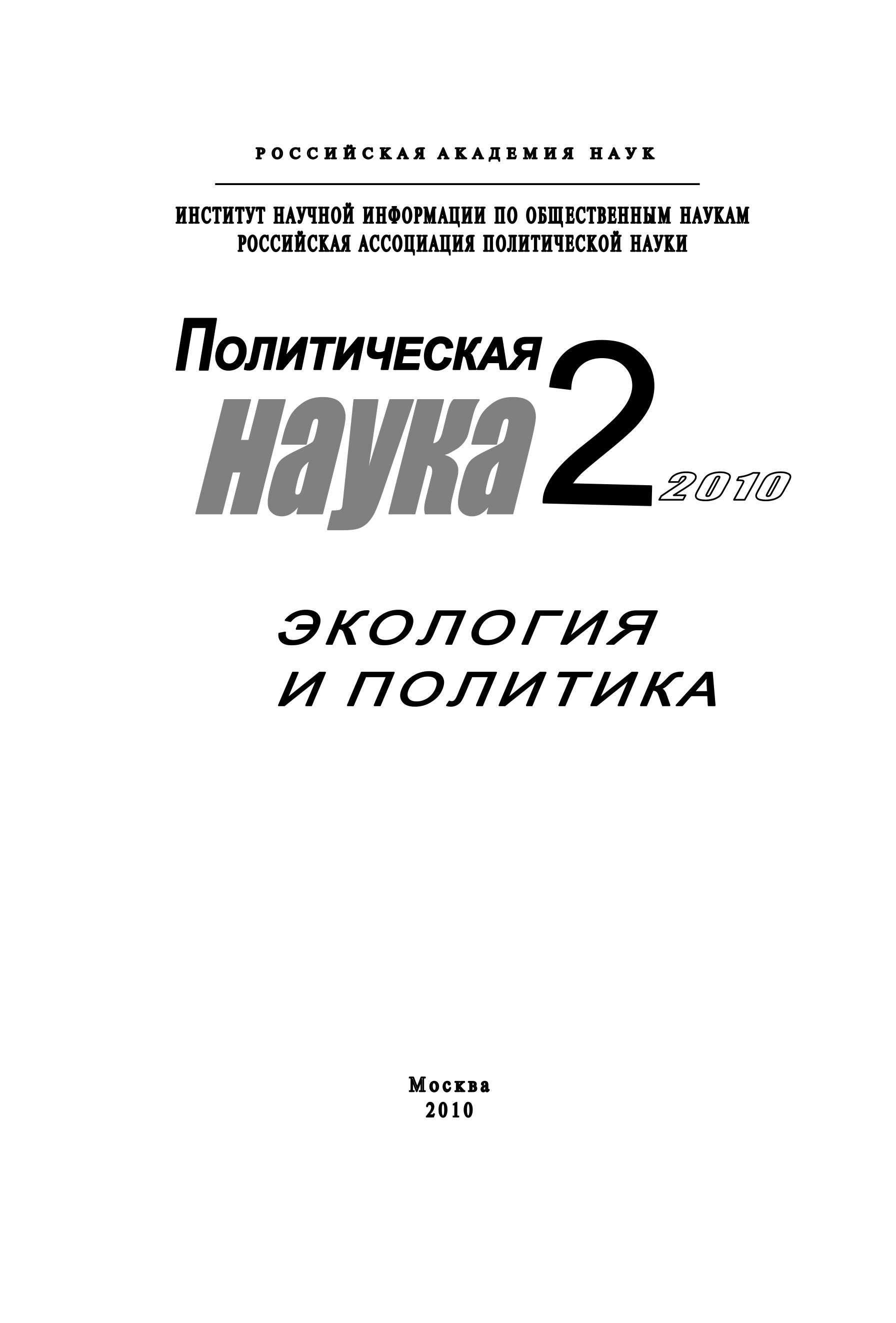 Политическая наука № 2 / 2010 г. Экология и политика