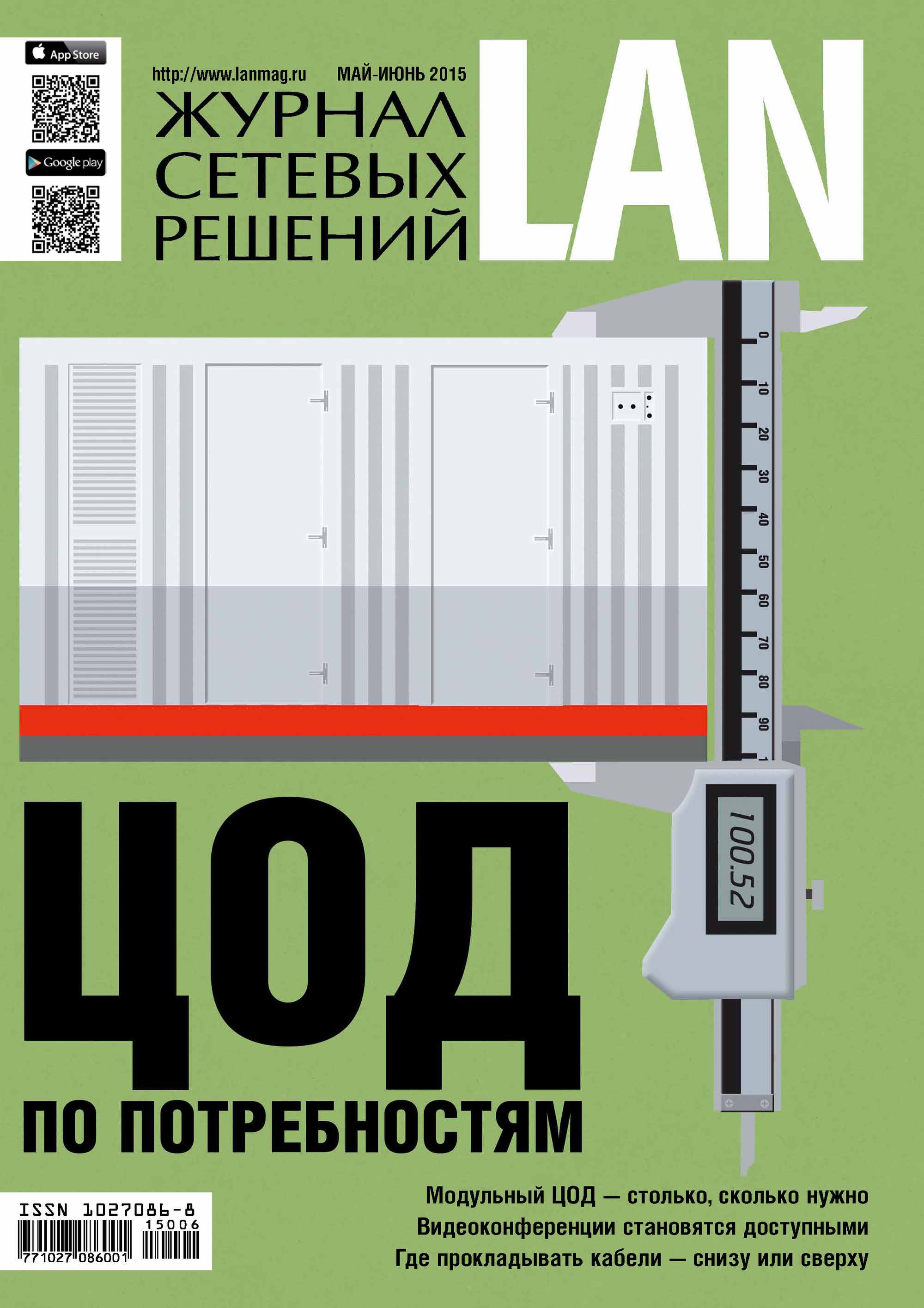 Книга Журнал сетевых решений / LAN 2015 Журнал сетевых решений / LAN №05-06/2015 созданная Открытые системы, Открытые системы может относится к жанру компьютерные журналы, ОС и сети, отраслевые издания. Стоимость электронной книги Журнал сетевых решений / LAN №05-06/2015 с идентификатором 10315886 составляет 216.00 руб.