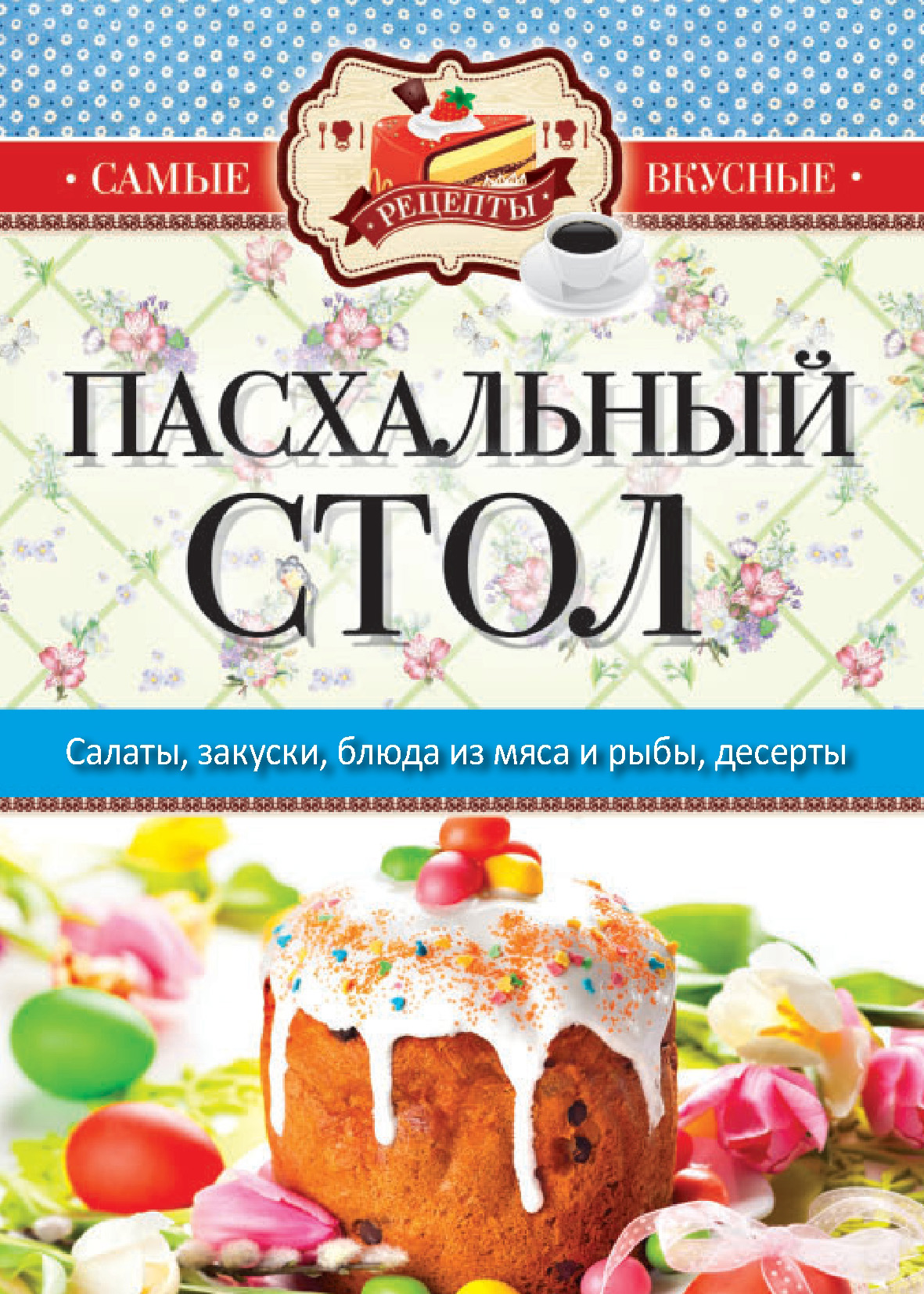 Книга Пасхальный стол из серии Самые вкусные рецепты, созданная Сергей Кашин, может относится к жанру Кулинария. Стоимость электронной книги Пасхальный стол с идентификатором 10358887 составляет 99.00 руб.