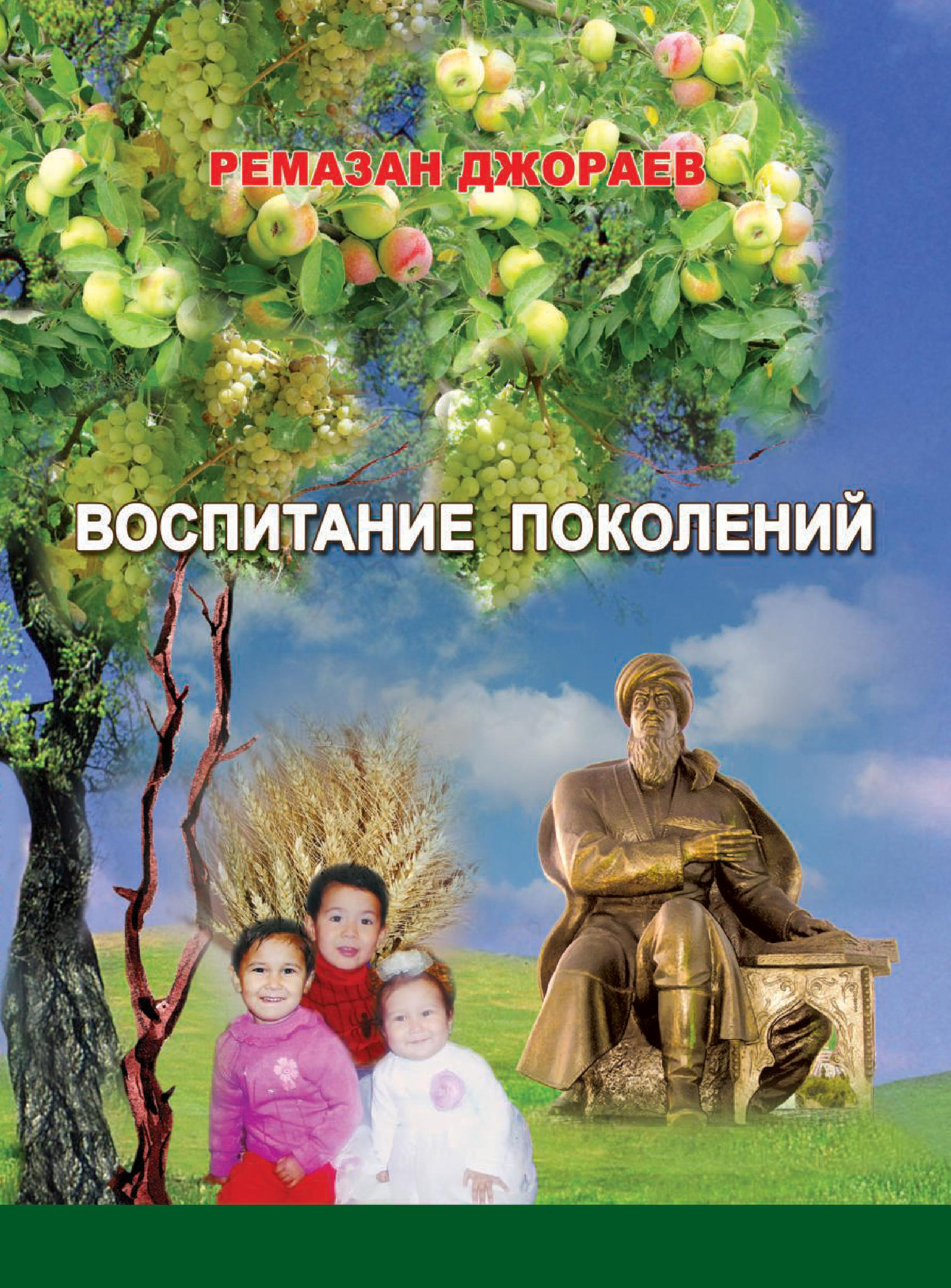 Книга Воспитание поколений из серии , созданная Ремазан Джораев, может относится к жанру Воспитание детей, Педагогика. Стоимость книги Воспитание поколений  с идентификатором 10393884 составляет 149.00 руб.
