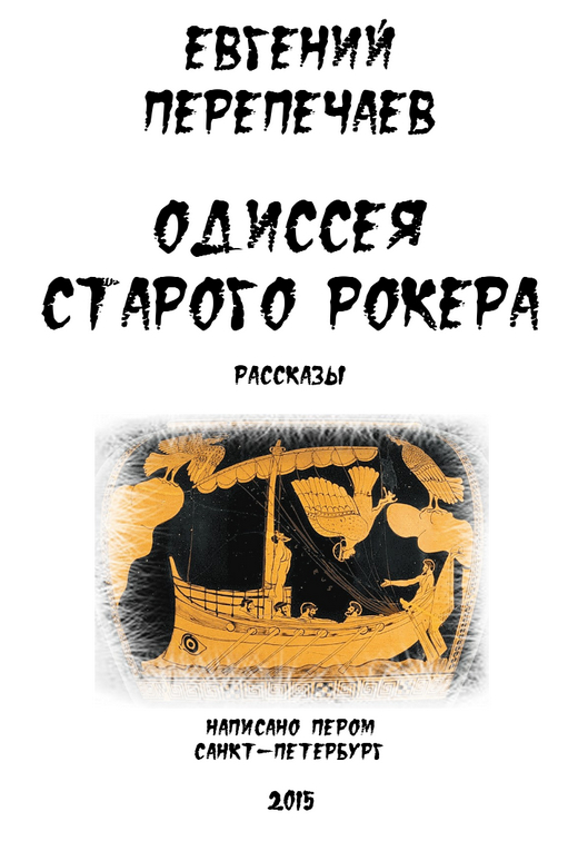 Одиссея старого рокера (сборник)