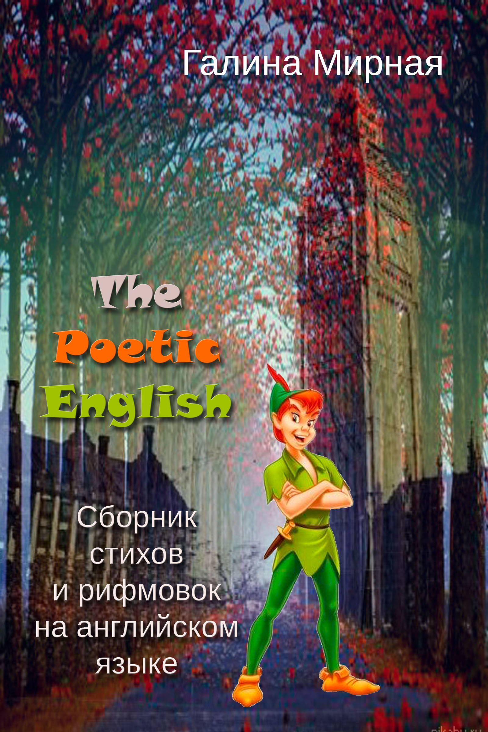 The Poetic English.Сборник стихов и рифмовок на английском языке