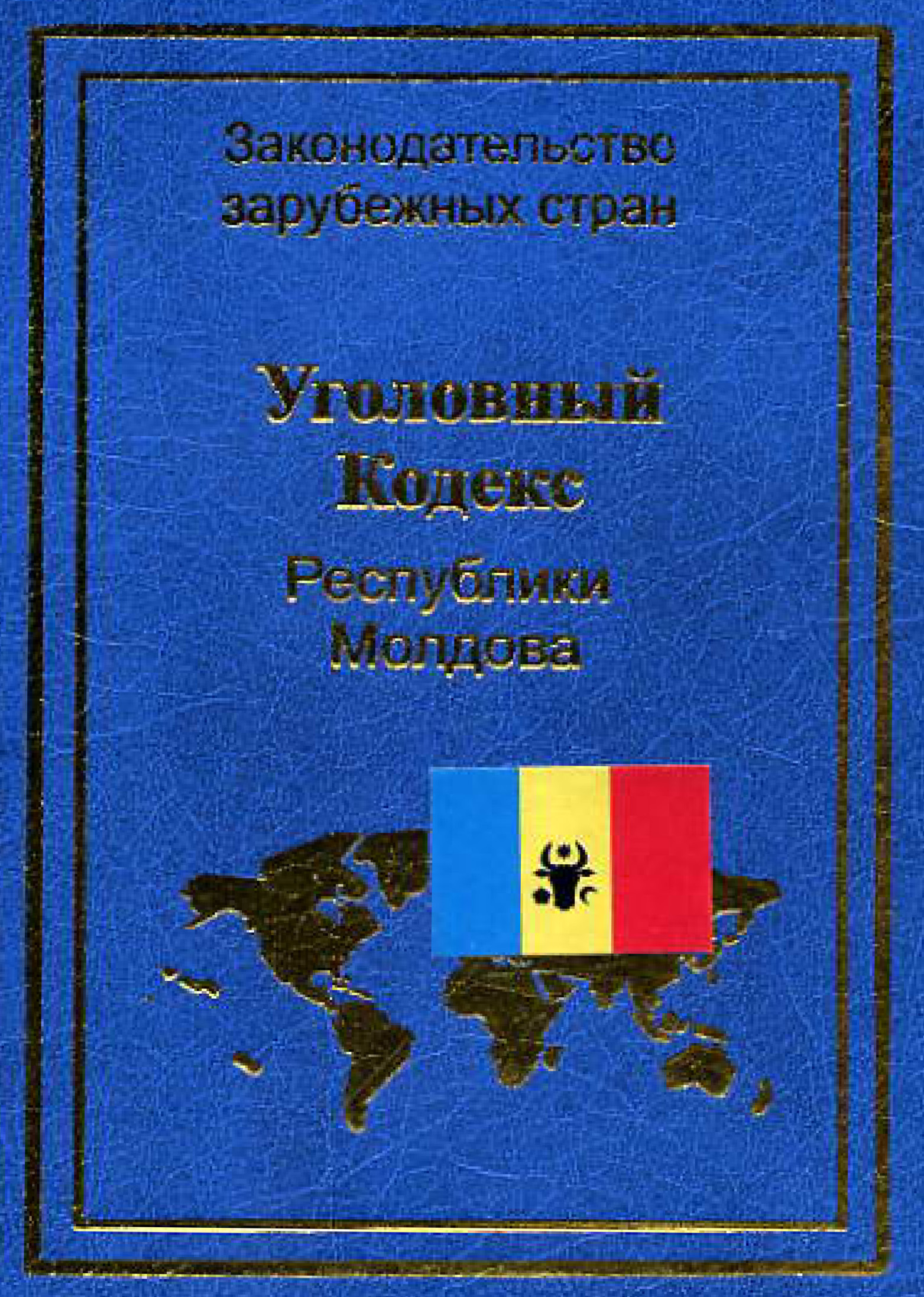 Книга Уголовный кодекс Республики Молдова из серии Законодательство зарубежных стран, созданная  Нормативные правовые акты, может относится к жанру Юриспруденция, право, Юриспруденция, право. Стоимость книги Уголовный кодекс Республики Молдова  с идентификатором 11132586 составляет 69.90 руб.
