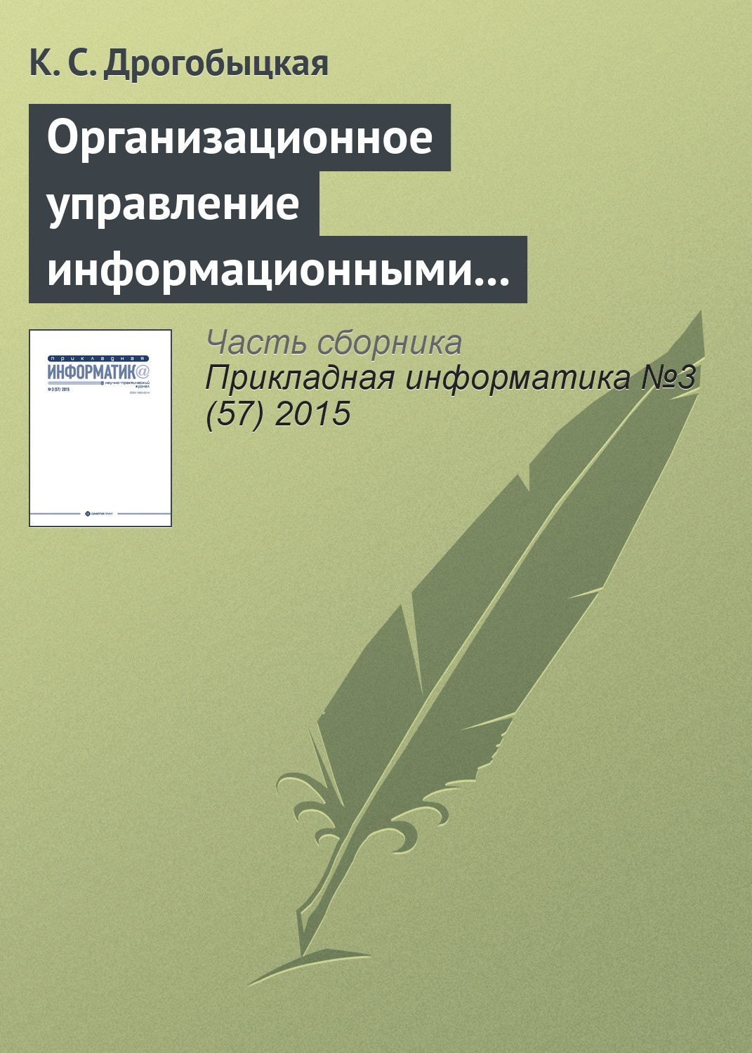 Организационное управление информационными технологиями в корпоративных структурах