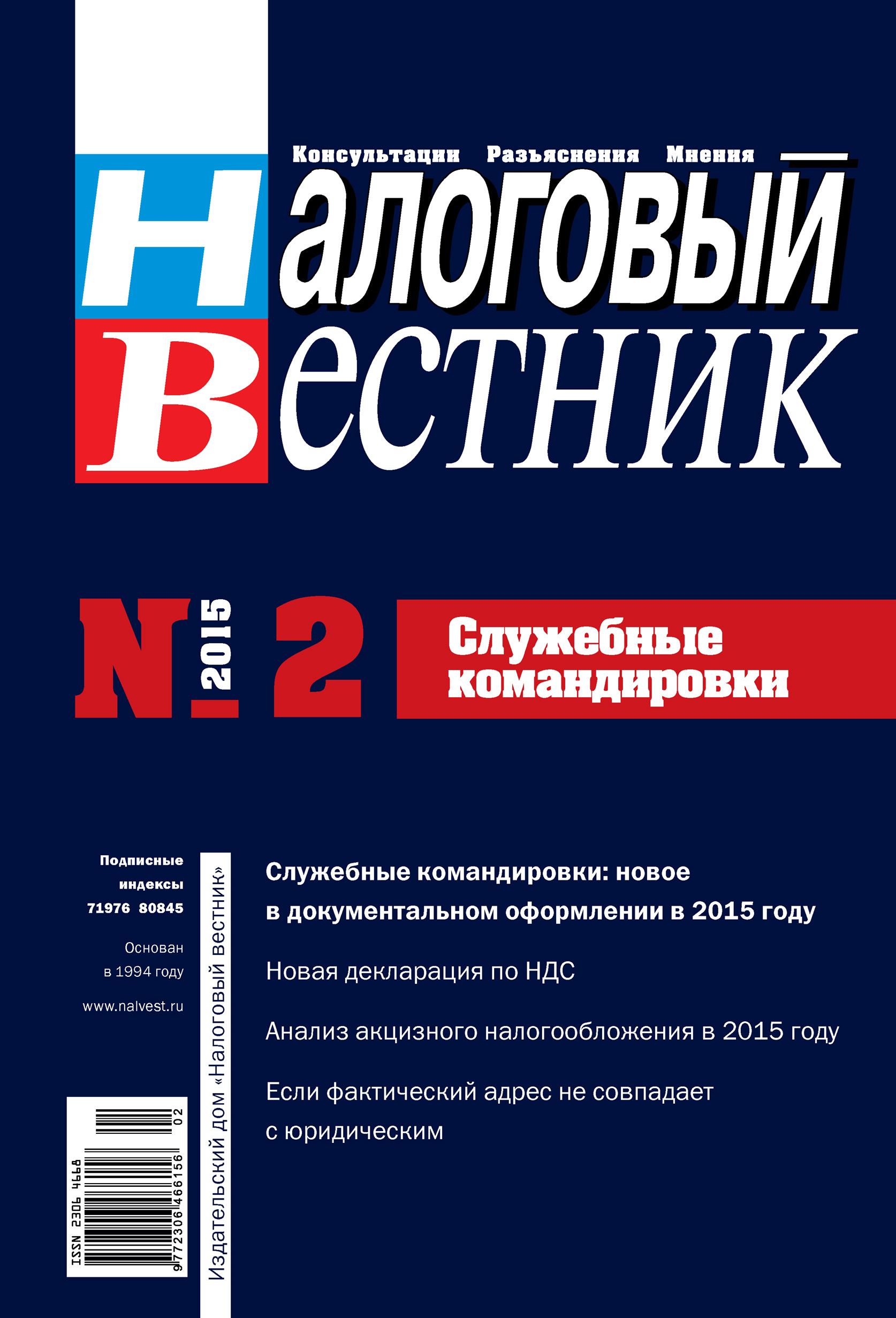 Налоговый вестник № 2/2015