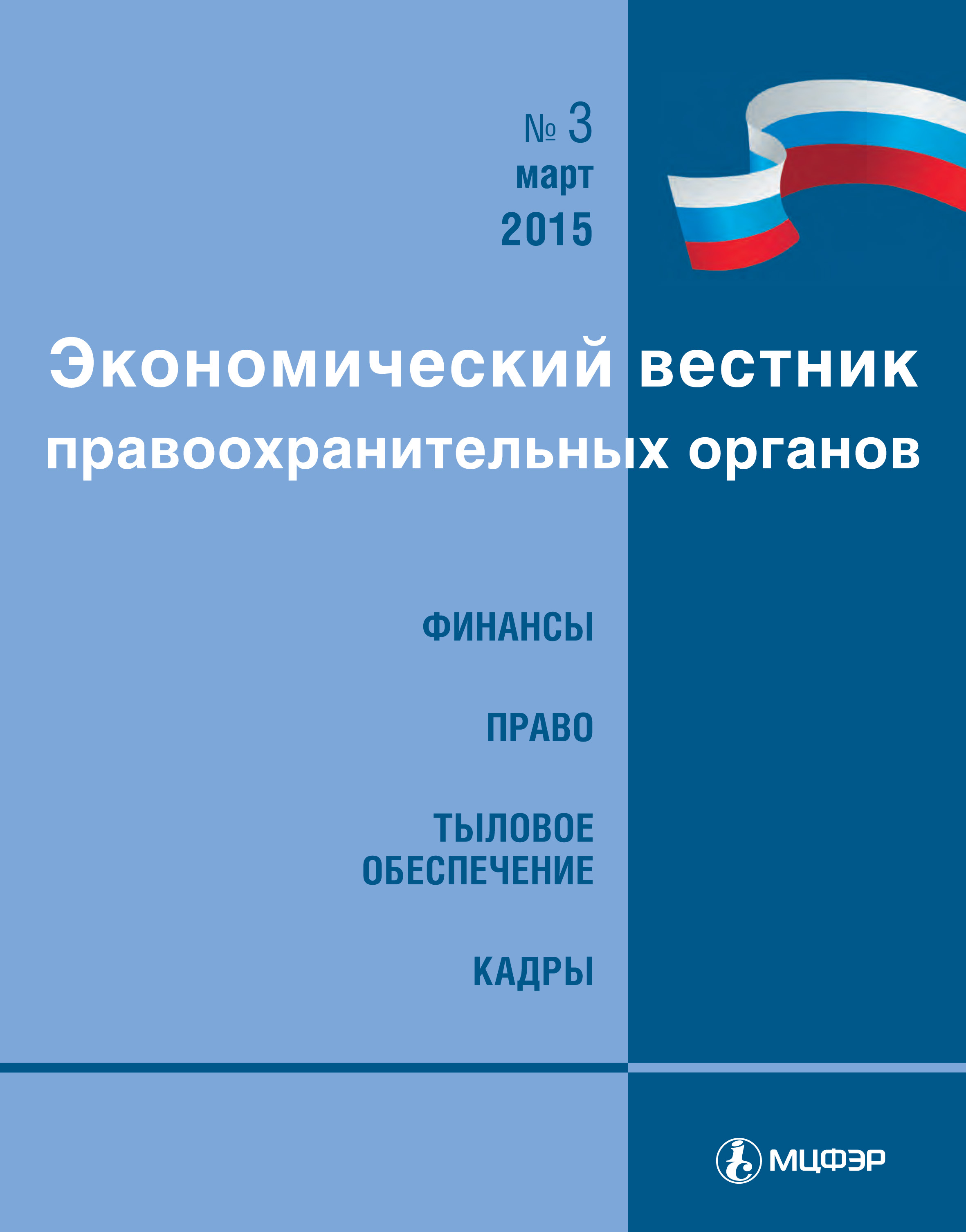 Экономический вестник правоохранительных органов №03/2015