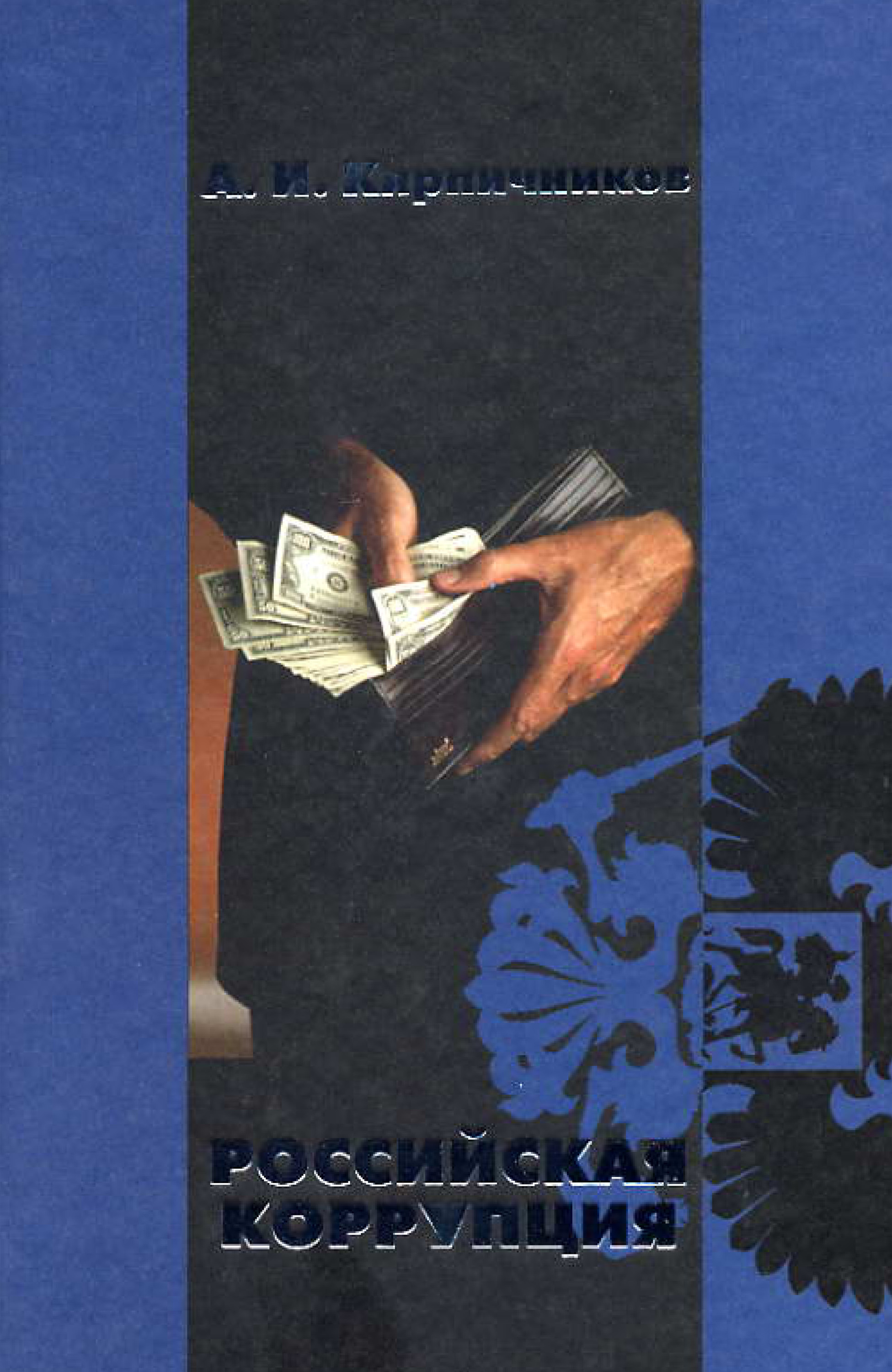 Книга Российская коррупция из серии , созданная Александр Кирпичников, может относится к жанру Юриспруденция, право. Стоимость книги Российская коррупция  с идентификатором 11283087 составляет 199.00 руб.