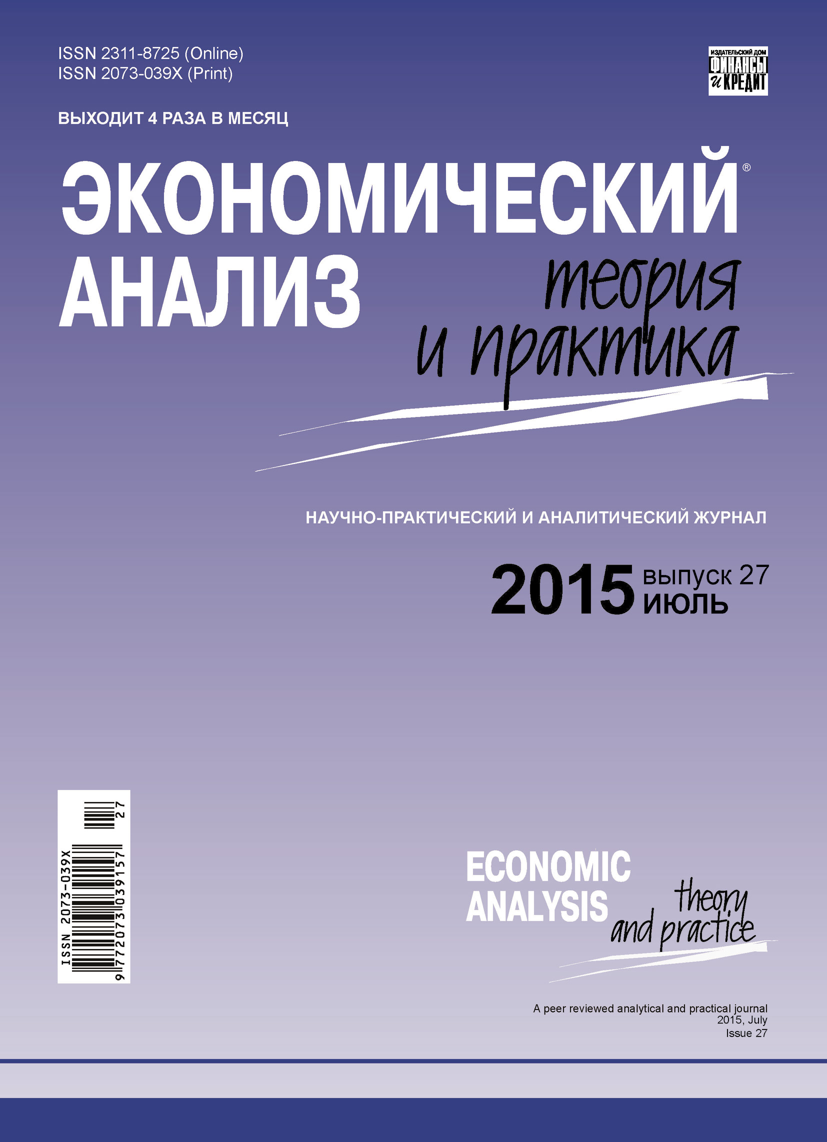 Экономический анализ: теория и практика № 27 (426) 2015