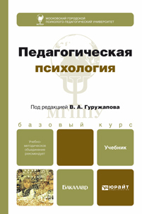 Педагогическая психология. Учебник для бакалавров