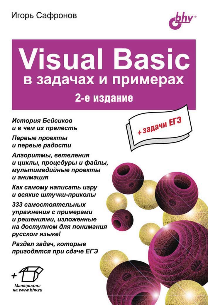 Visual Basicв задачах и примерах (2-е издание)