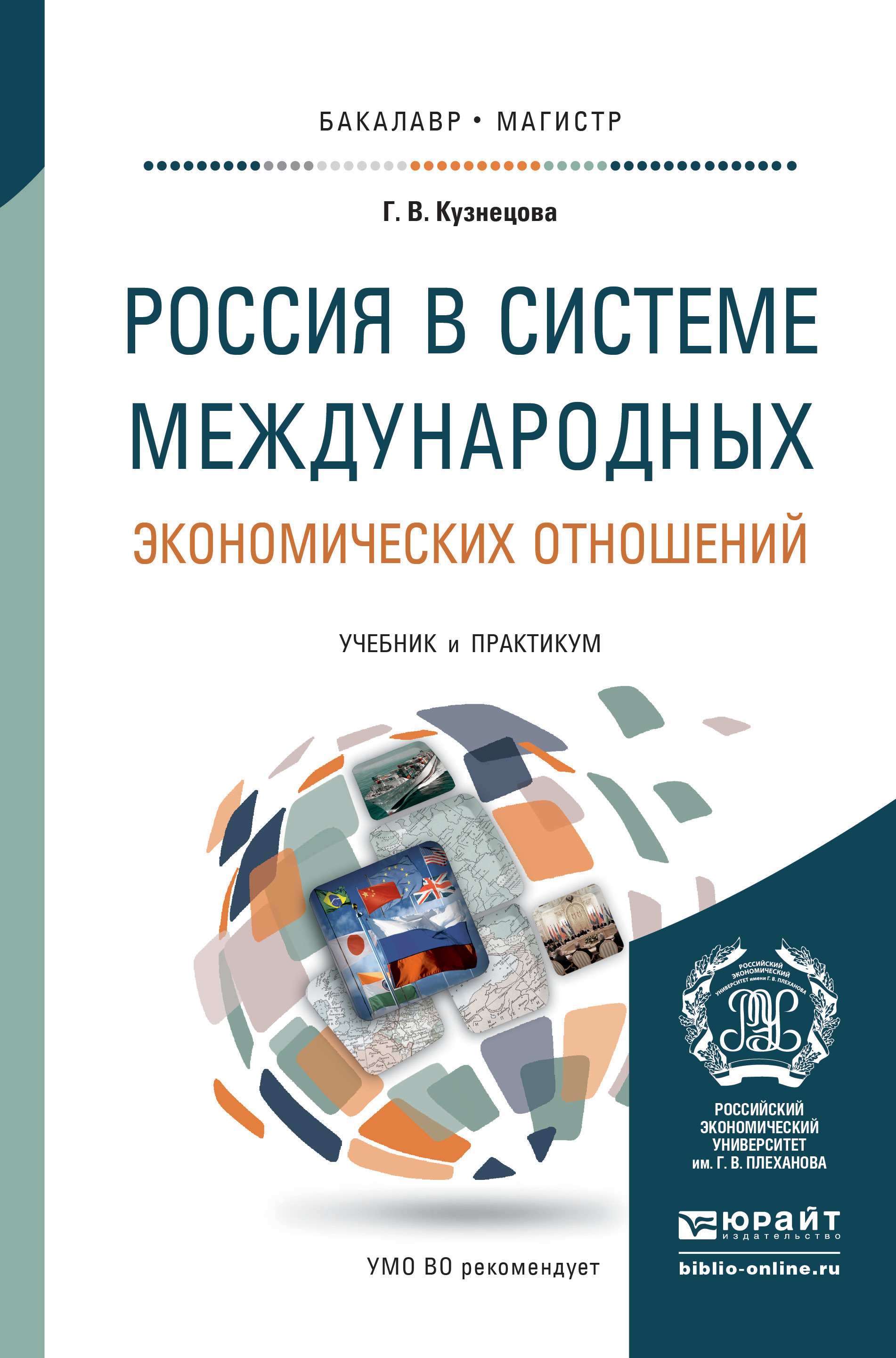 Россия в системе международных экономических отношений. Учебник и практикум для бакалавриата и магистратуры