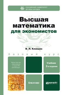 Высшая математика для экономистов 2-е изд., испр. и доп. Учебное пособие для бакалавров