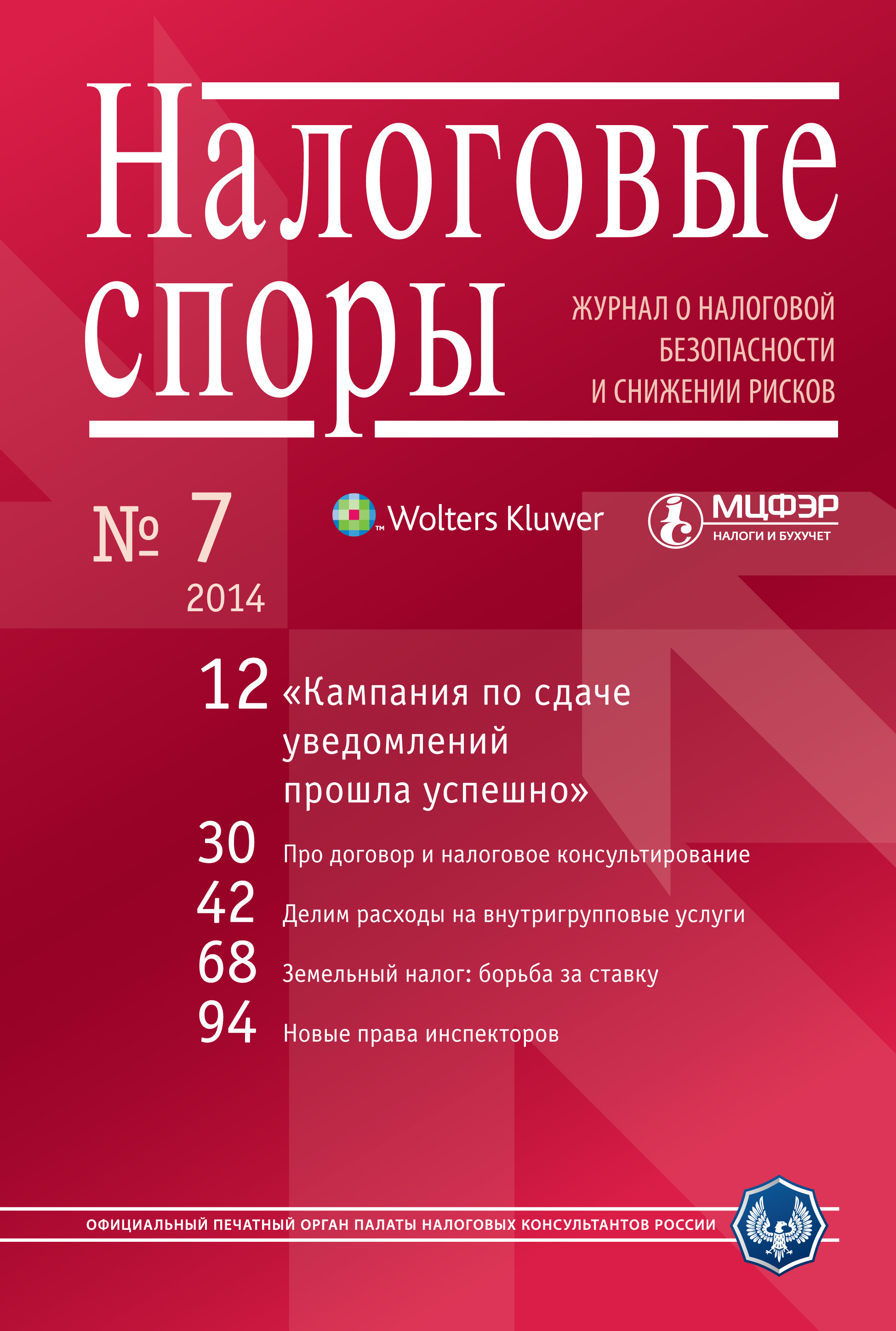 Налоговые споры. Журнал о налоговой безопасности и снижении рисков. №07/2014