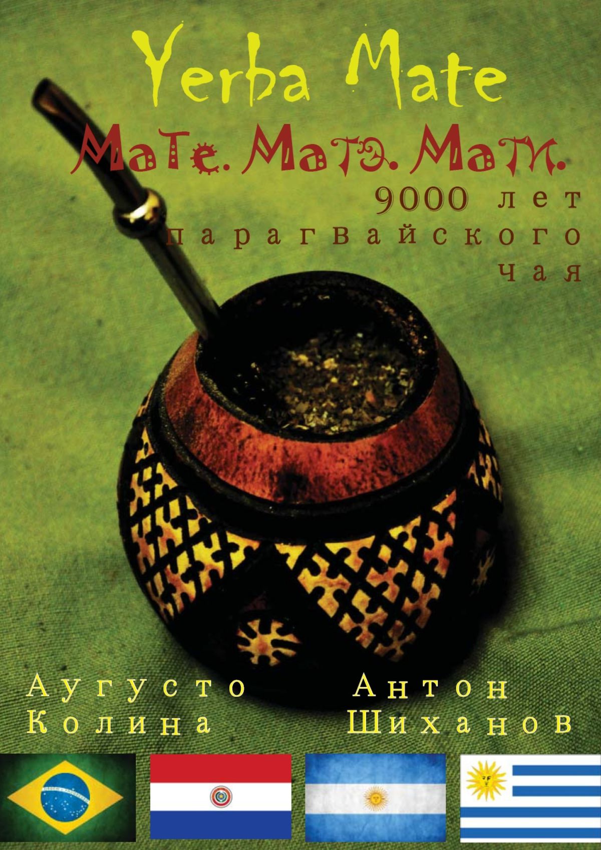 Yerba Mate:Мате. Матэ. Мати. 9000 лет парагвайского чая