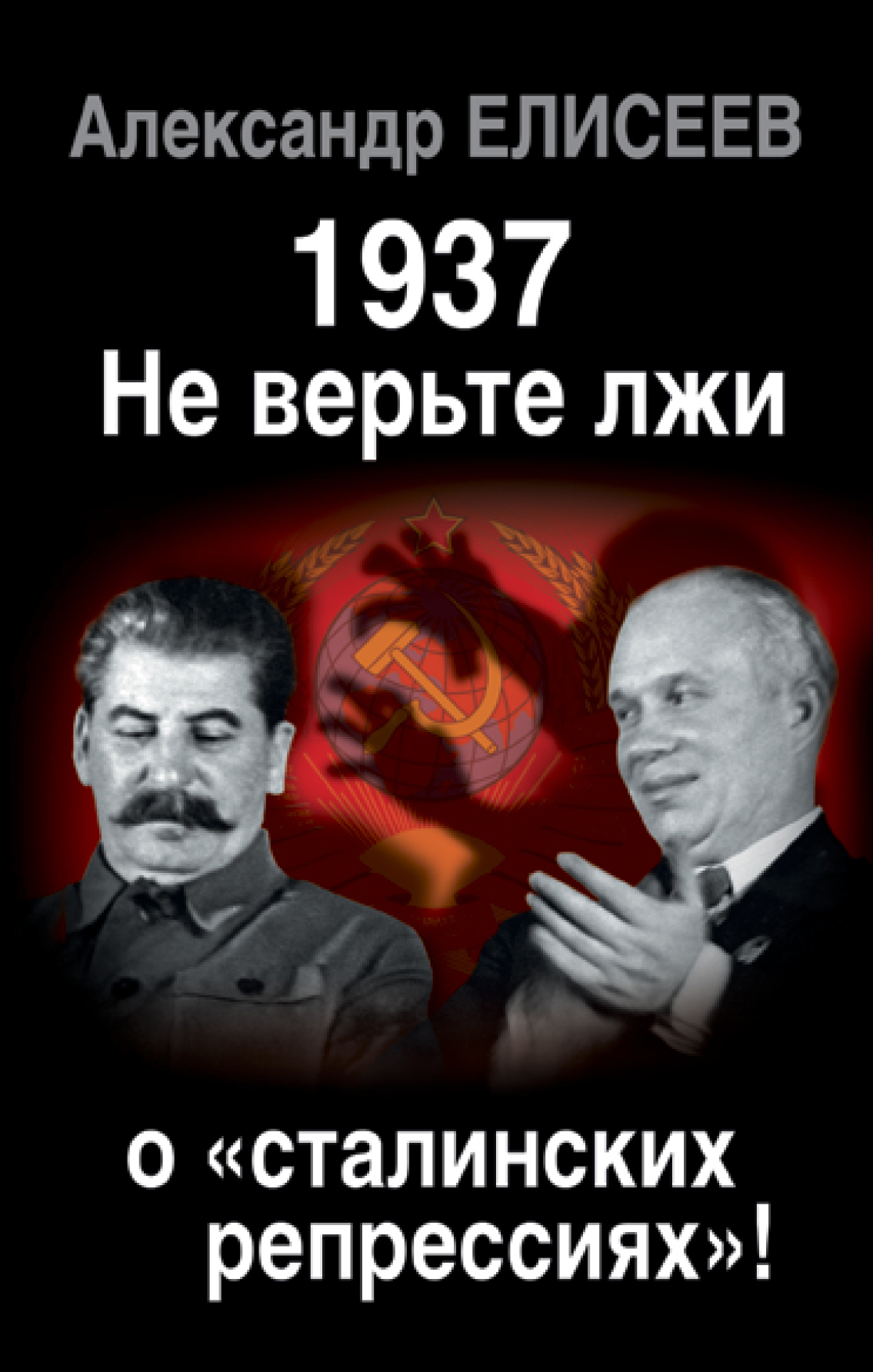 1937:Не верьте лжи о «сталинских репрессиях»!