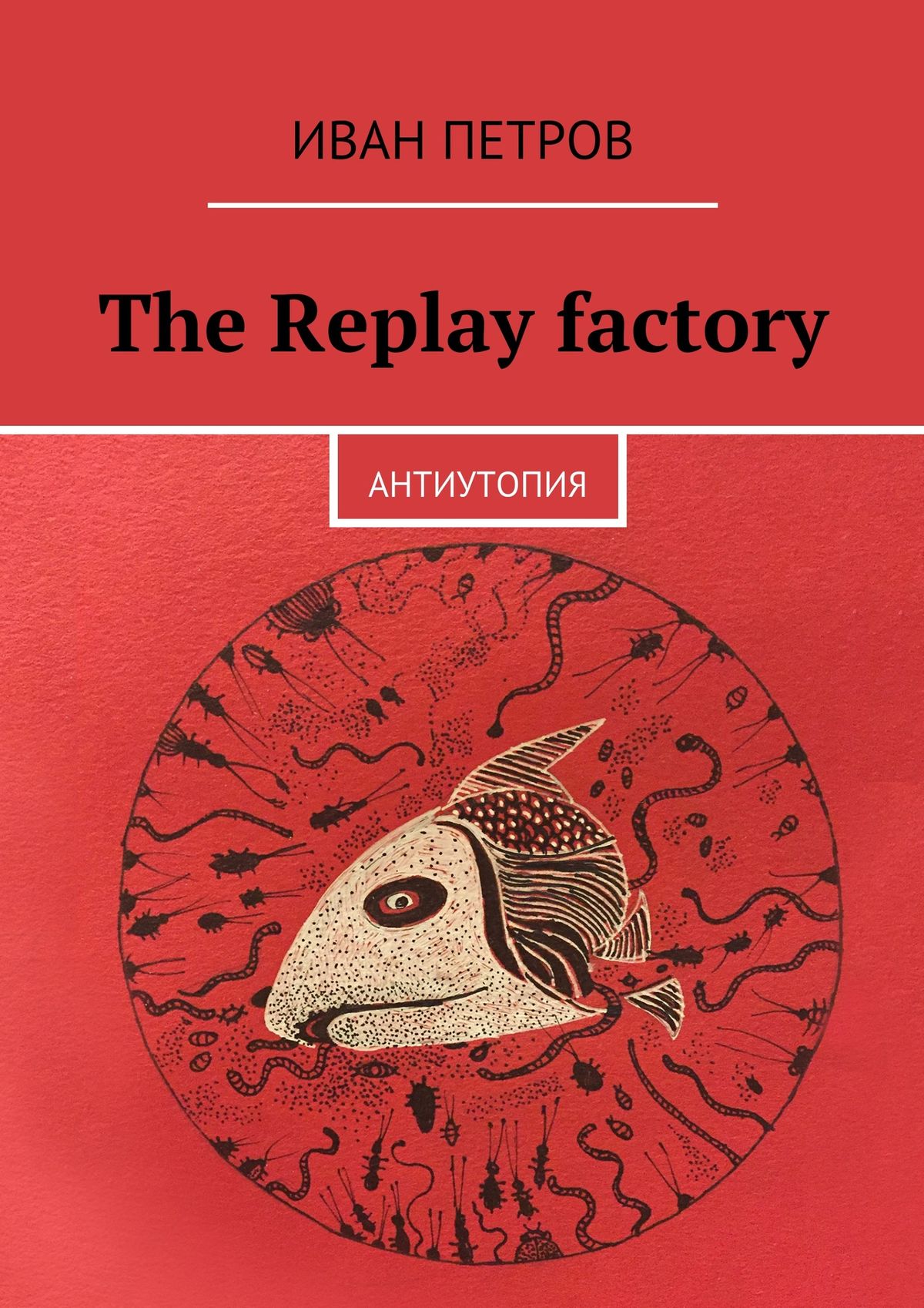 The Replay factory.АнтиутопиЯ
