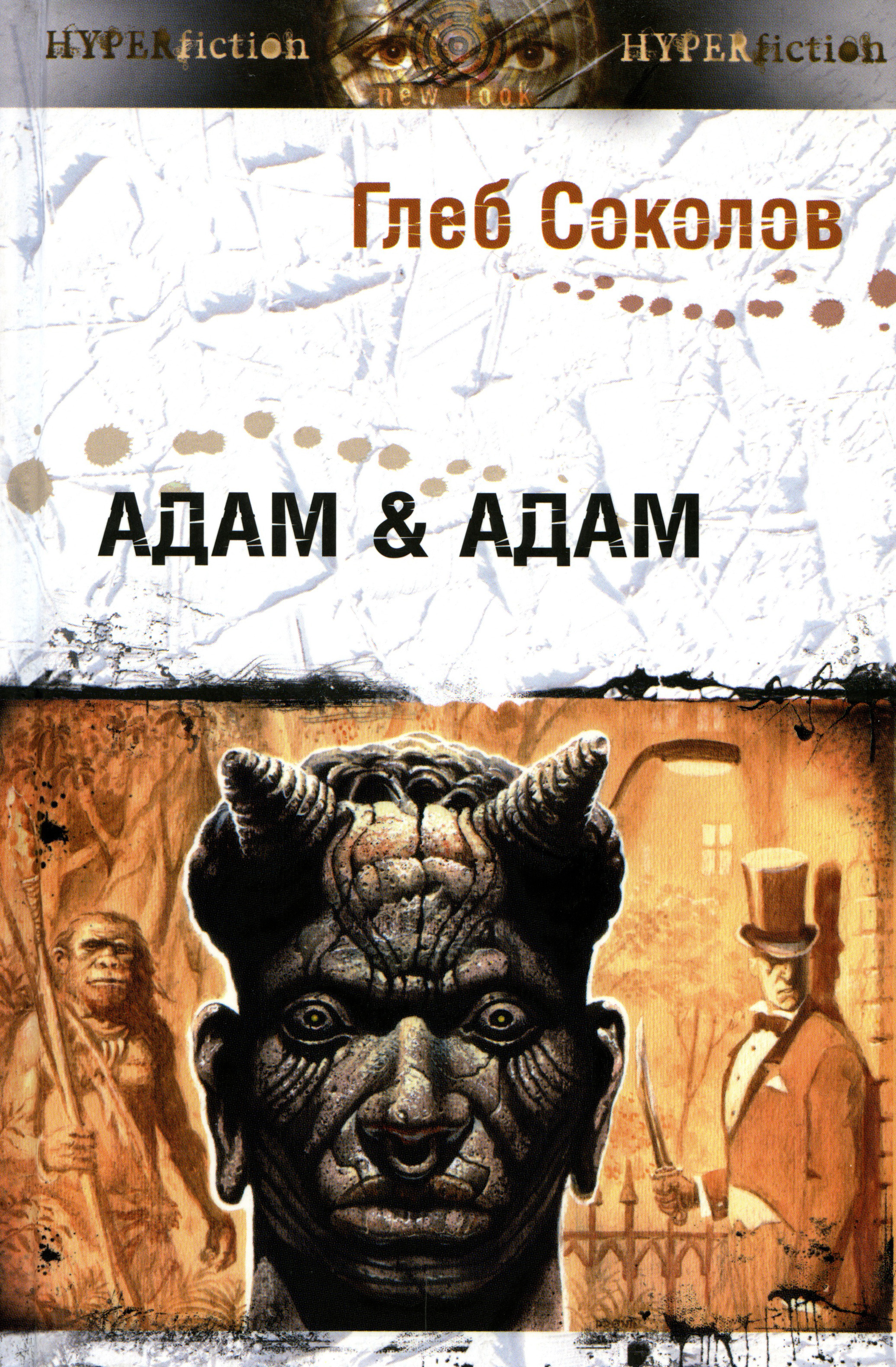 Адам&Адам
