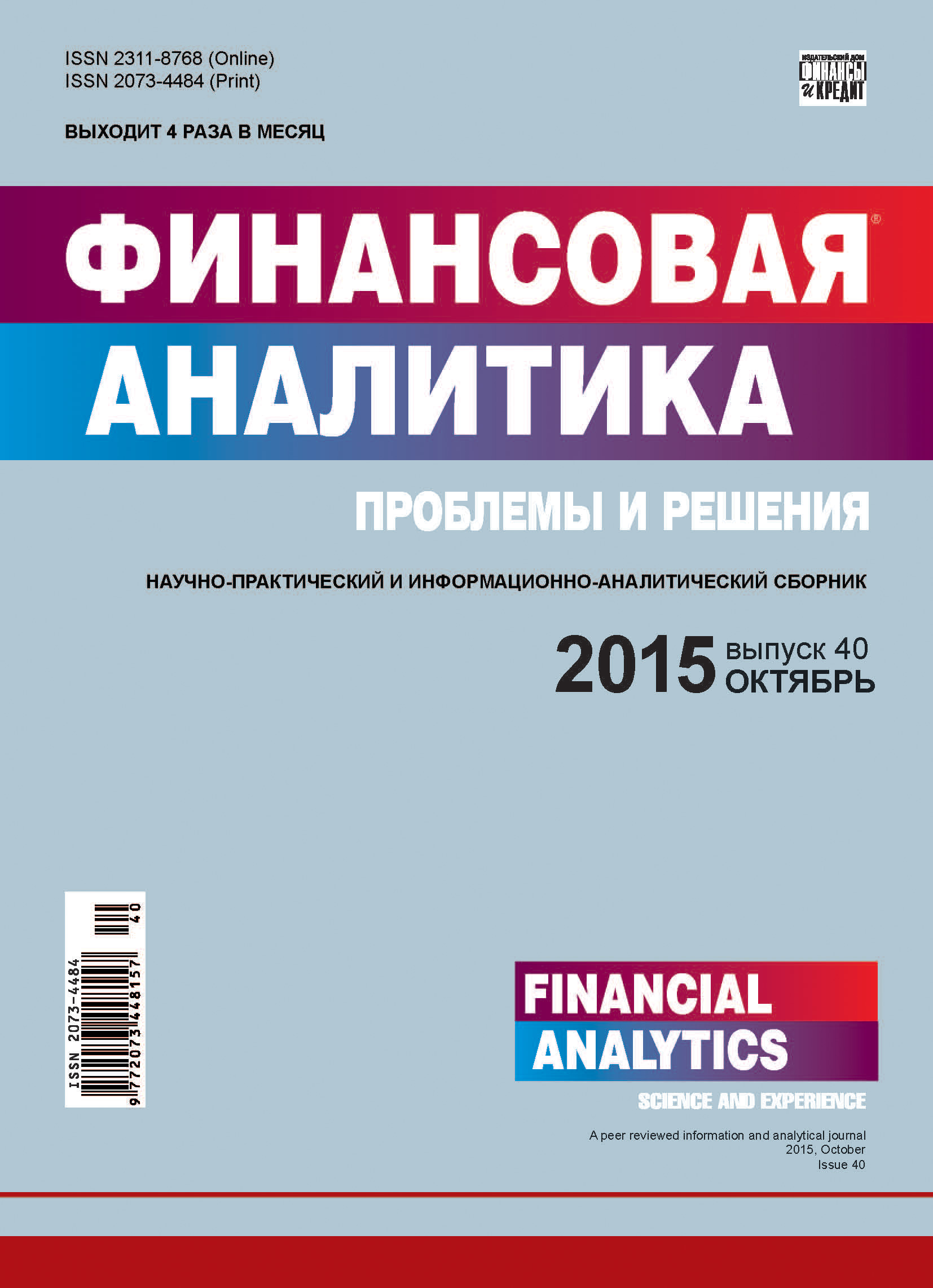 Финансовая аналитика: проблемы и решения № 40 (274) 2015