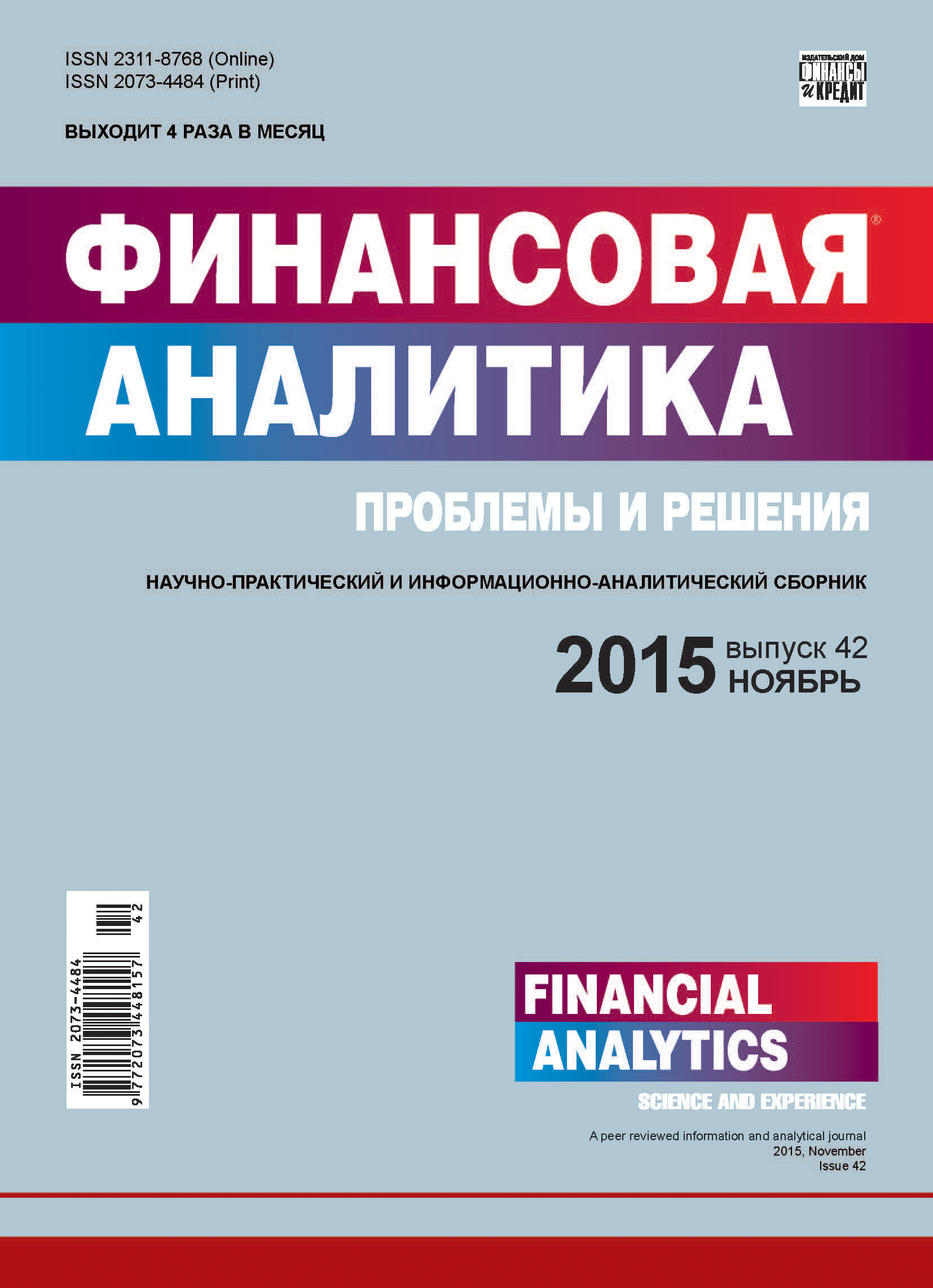 Финансовая аналитика: проблемы и решения № 42 (276) 2015