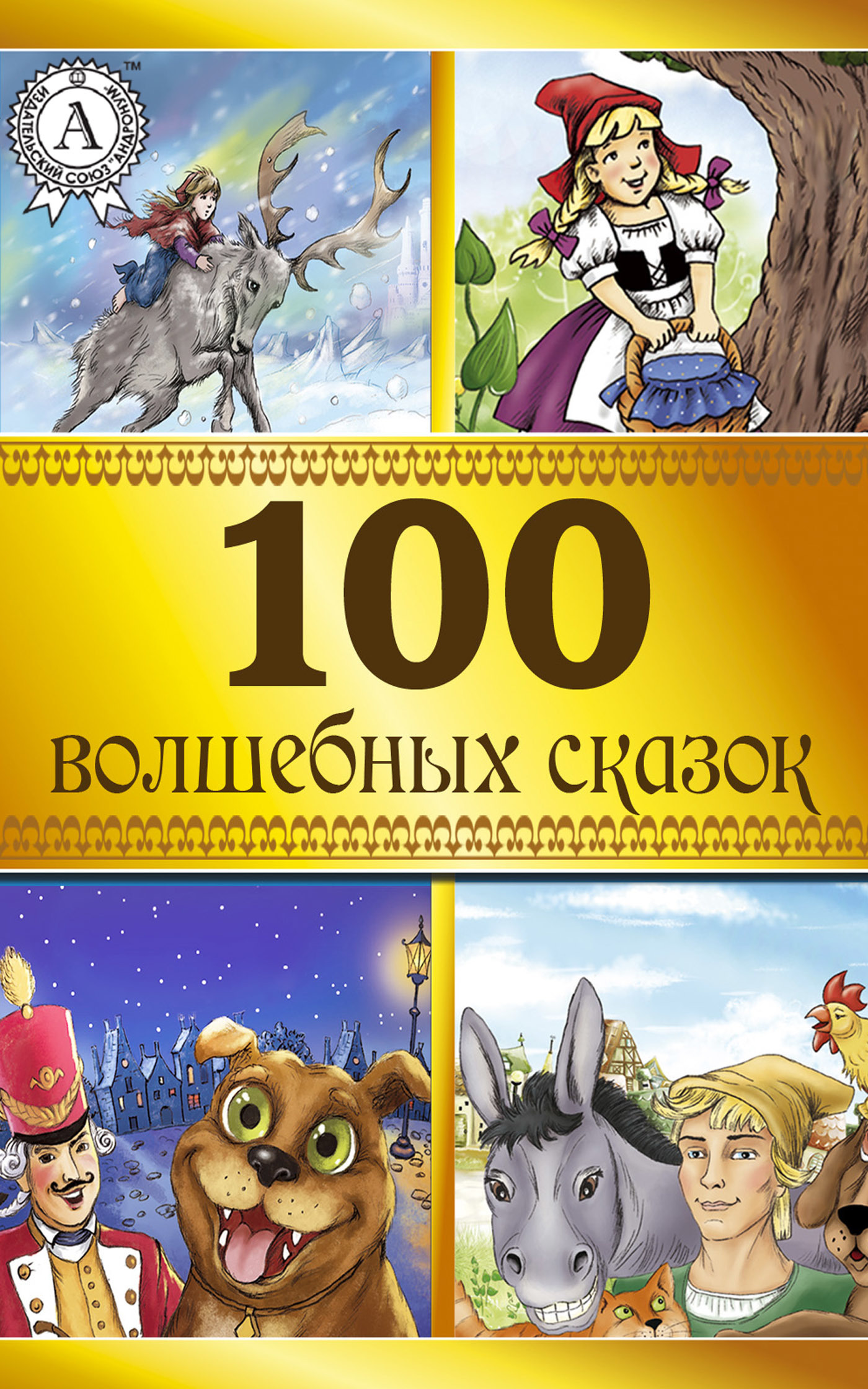 100волшебных сказок
