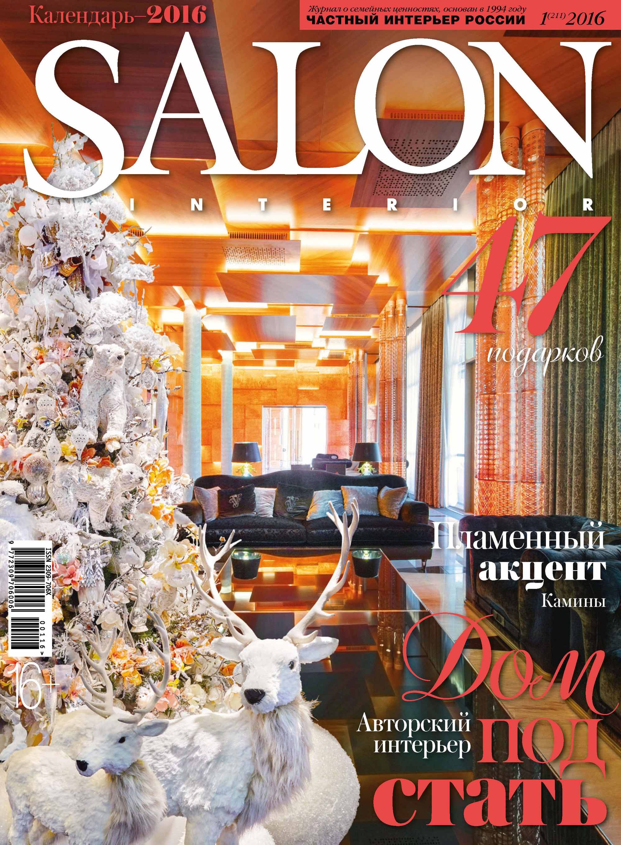 SALON-interior№01/2016