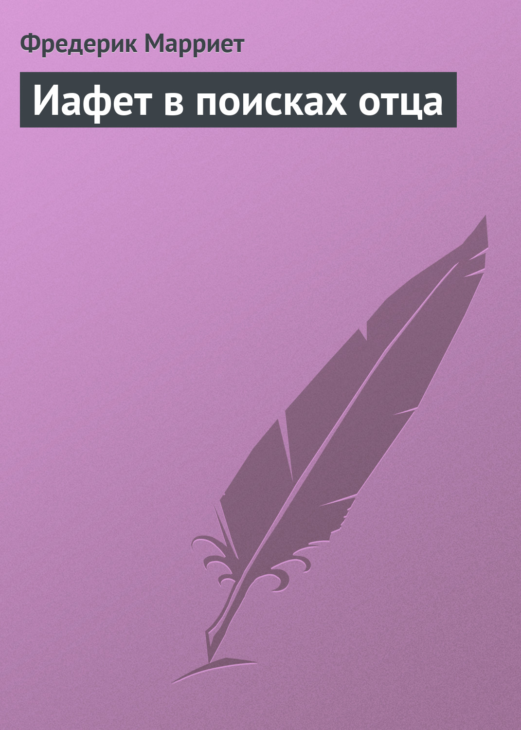 Книга Иафет в поисках отца из серии , созданная Фредерик Марриет, может относится к жанру Литература 19 века, Зарубежные приключения, Зарубежная классика, Исторические приключения. Стоимость электронной книги Иафет в поисках отца с идентификатором 130484 составляет 5.99 руб.