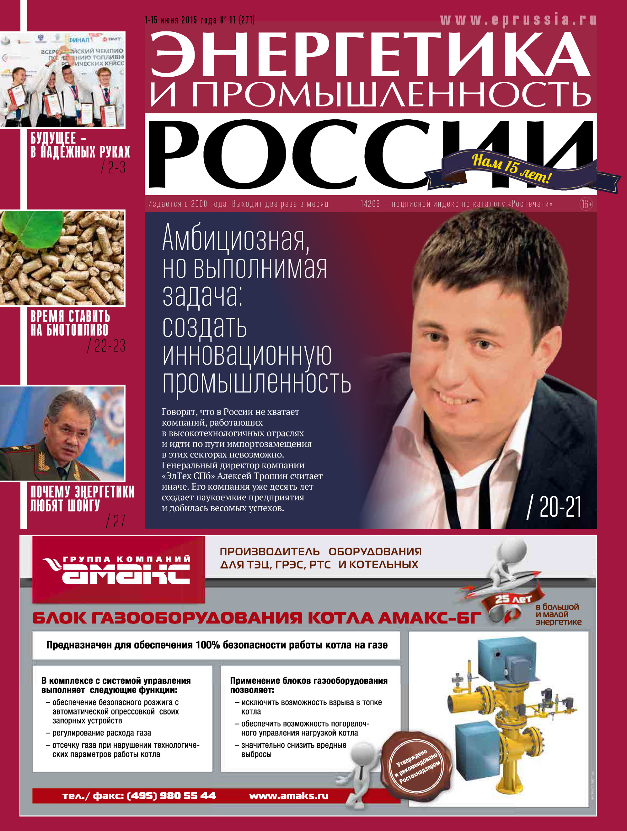 Энергетика и промышленность России №11 2015