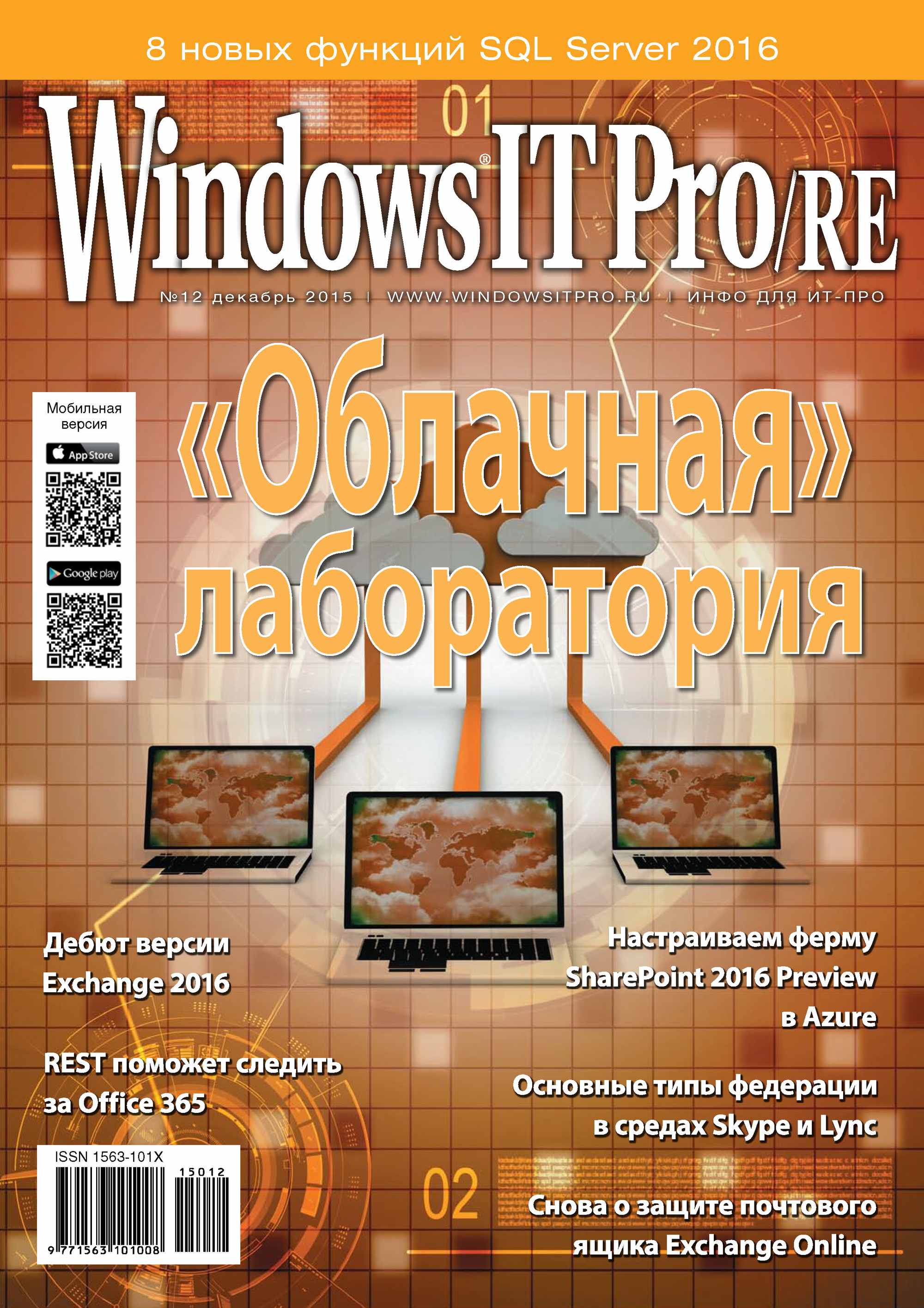 Книга Windows IT Pro 2015 Windows IT Pro/RE №12/2015 созданная Открытые системы может относится к жанру компьютерные журналы, ОС и сети, программы. Стоимость электронной книги Windows IT Pro/RE №12/2015 с идентификатором 14107184 составляет 484.00 руб.