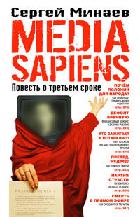 Media Sapiens.Повесть о третьем сроке
