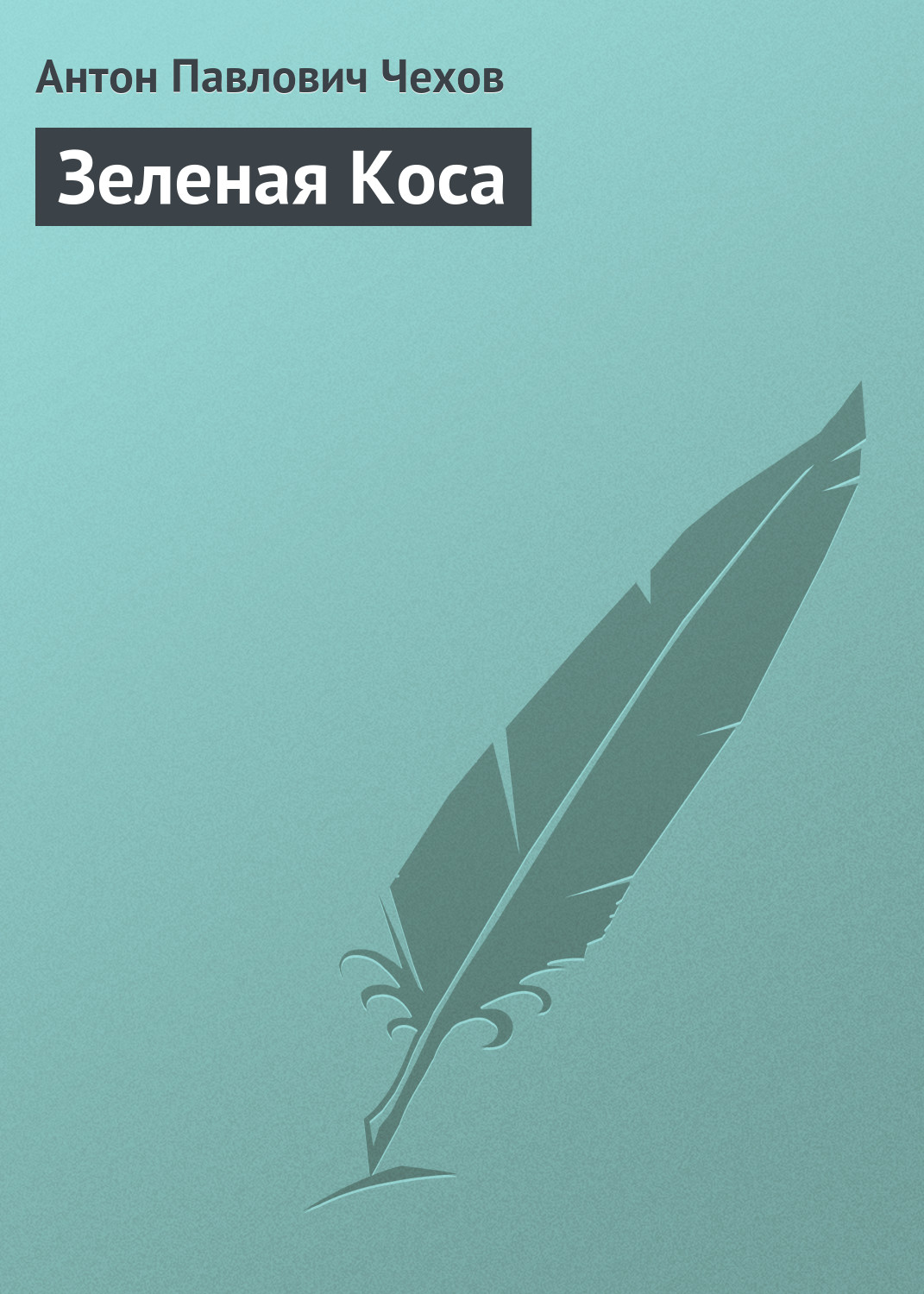Книга Зеленая Коса из серии , созданная Антон Чехов, может относится к жанру Рассказы, Литература 19 века. Стоимость электронной книги Зеленая Коса с идентификатором 146983 составляет 0.99 руб.