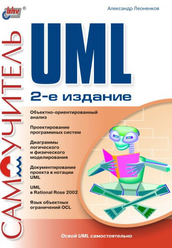 Книга  Самоучитель UML созданная Александр Леоненков может относится к жанру программирование, техническая литература. Стоимость электронной книги Самоучитель UML с идентификатором 148280 составляет 100.00 руб.