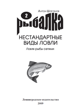 Книга Ловля рыбы сетями из серии Рыбалка. Нестандартные виды ловли, созданная Антон Шаганов, может относится к жанру Хобби, Ремесла. Стоимость электронной книги Ловля рыбы сетями с идентификатором 151489 составляет 44.95 руб.