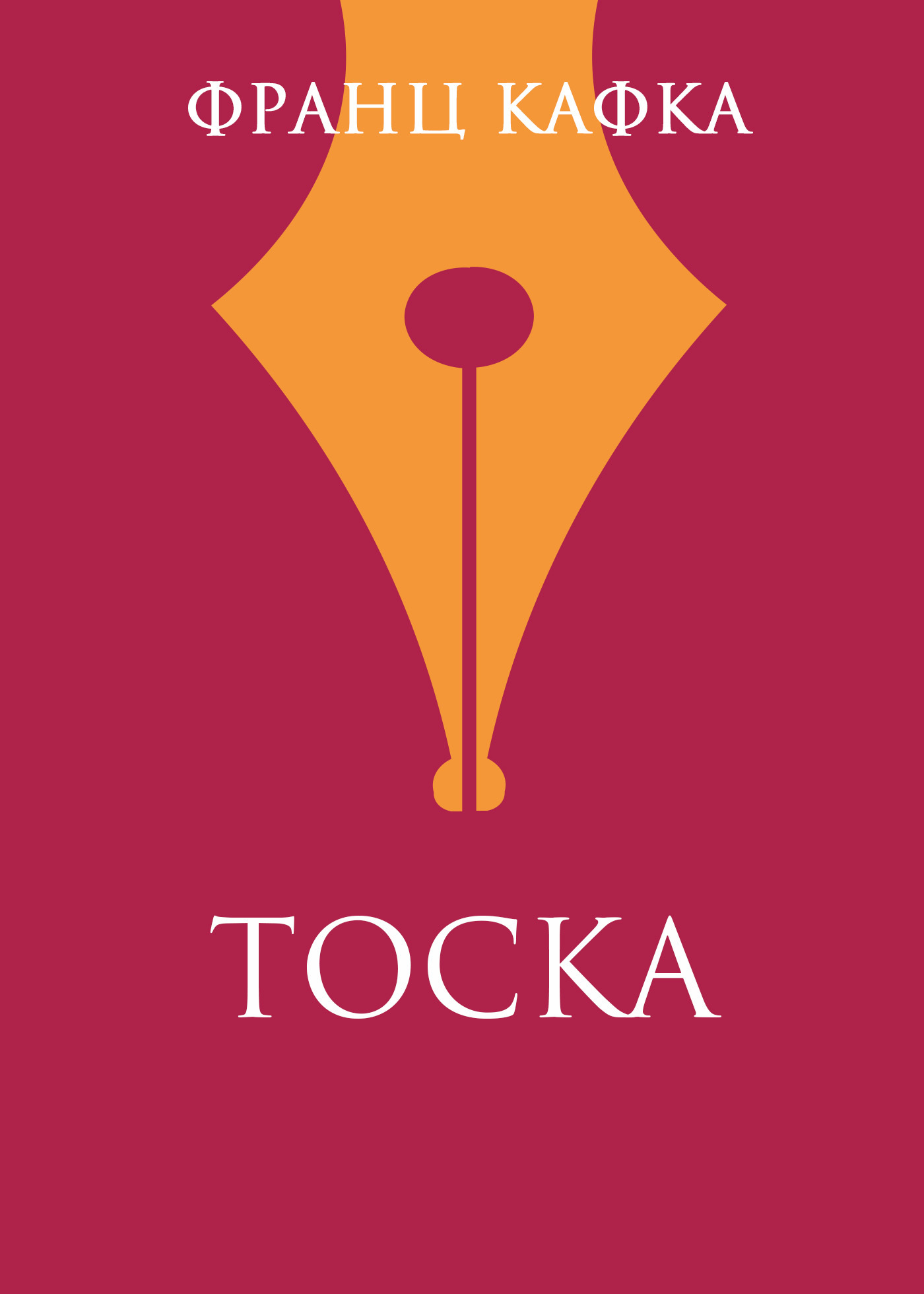 Книга Тоска из серии , созданная Франц Кафка, может относится к жанру Зарубежная классика, Литература 20 века. Стоимость электронной книги Тоска с идентификатором 160586 составляет 19.99 руб.
