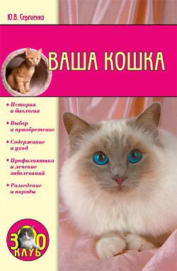 Книга Ваша кошка из серии , созданная Юлия Сергеенко, может относится к жанру Домашние Животные. Стоимость книги Ваша кошка  с идентификатором 164783 составляет 99.00 руб.
