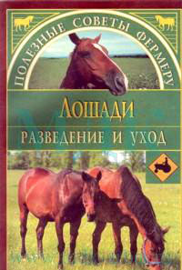 Книга Лошади из серии Полезные советы фермеру, созданная Алексей Герасимов, может относится к жанру Домашние Животные. Стоимость книги Лошади  с идентификатором 166386 составляет 99.00 руб.