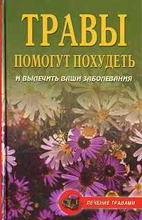 Книга Диета на травах из серии , созданная Олеся Живайкина, может относится к жанру Справочники. Стоимость книги Диета на травах  с идентификатором 167985 составляет 119.80 руб.