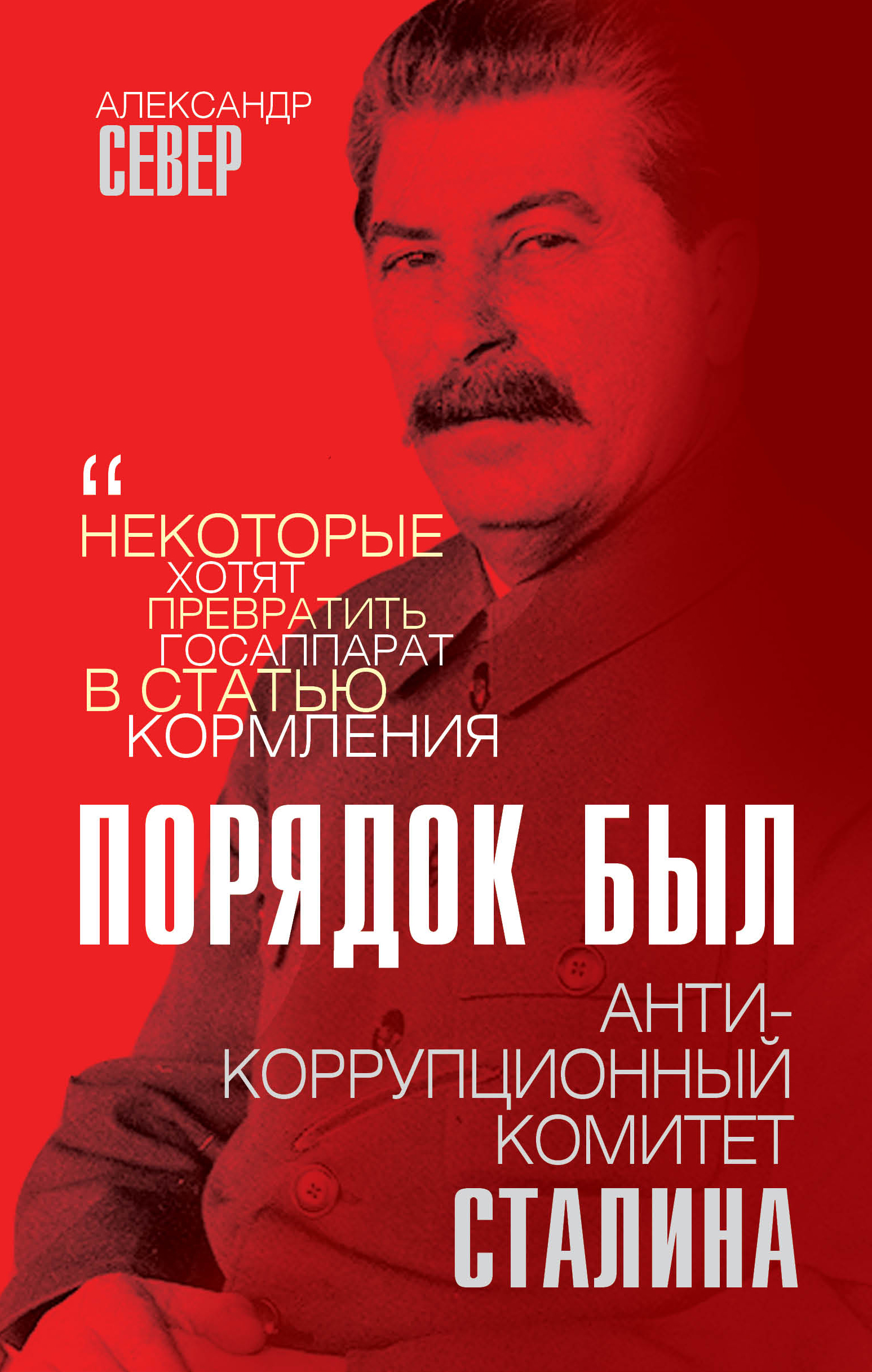 Антикоррупционный комитет Сталина
