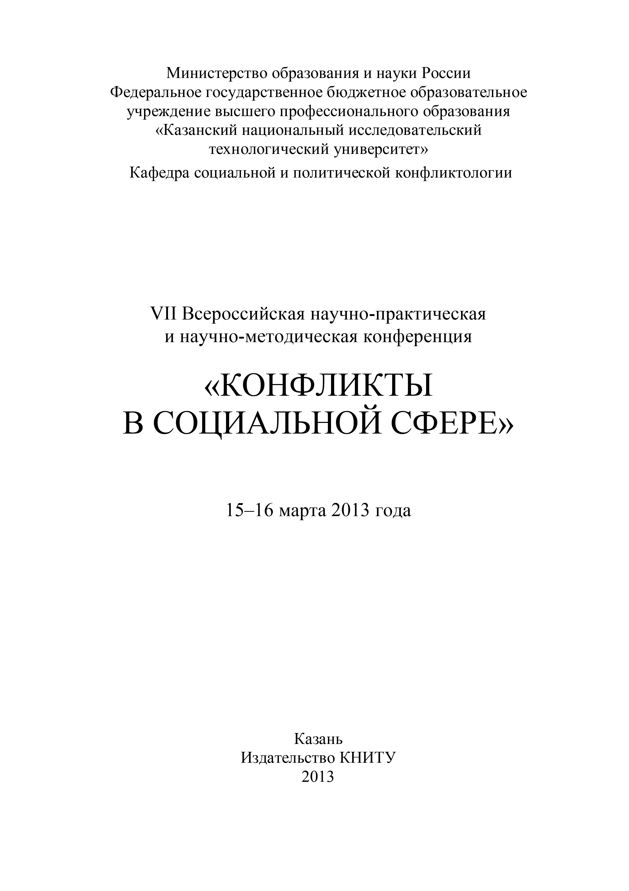VIIВсероссийская научно-практическая и научно-методическая конференция «Конфликты в социальной сфере», 15–16 марта 2013 года