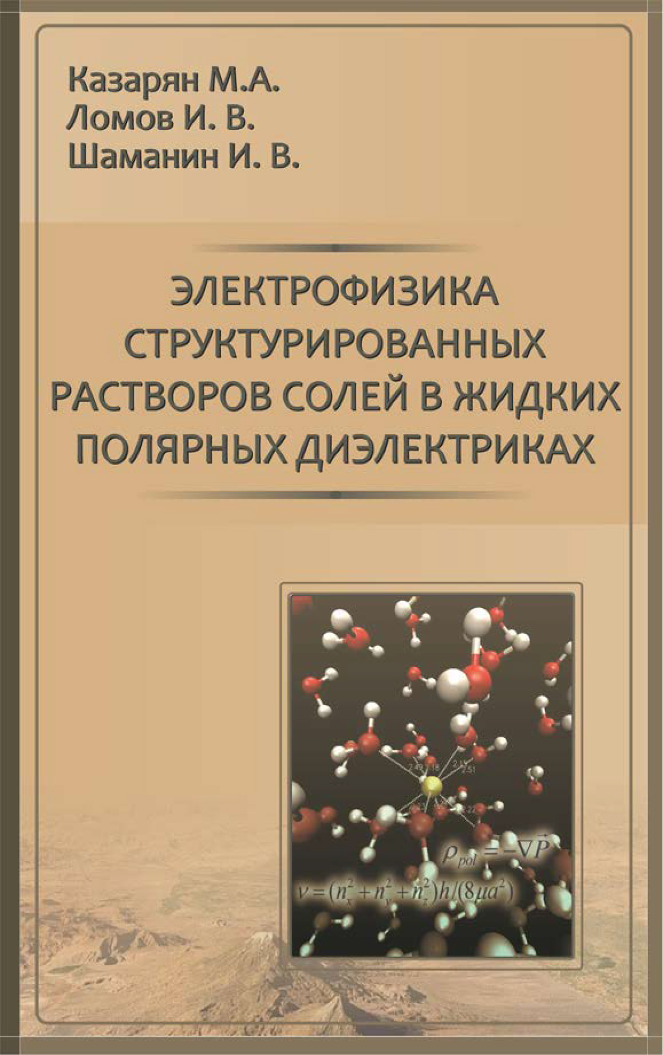 Электрофизика структурированных растворов солей в жидких полярных диэлектриках