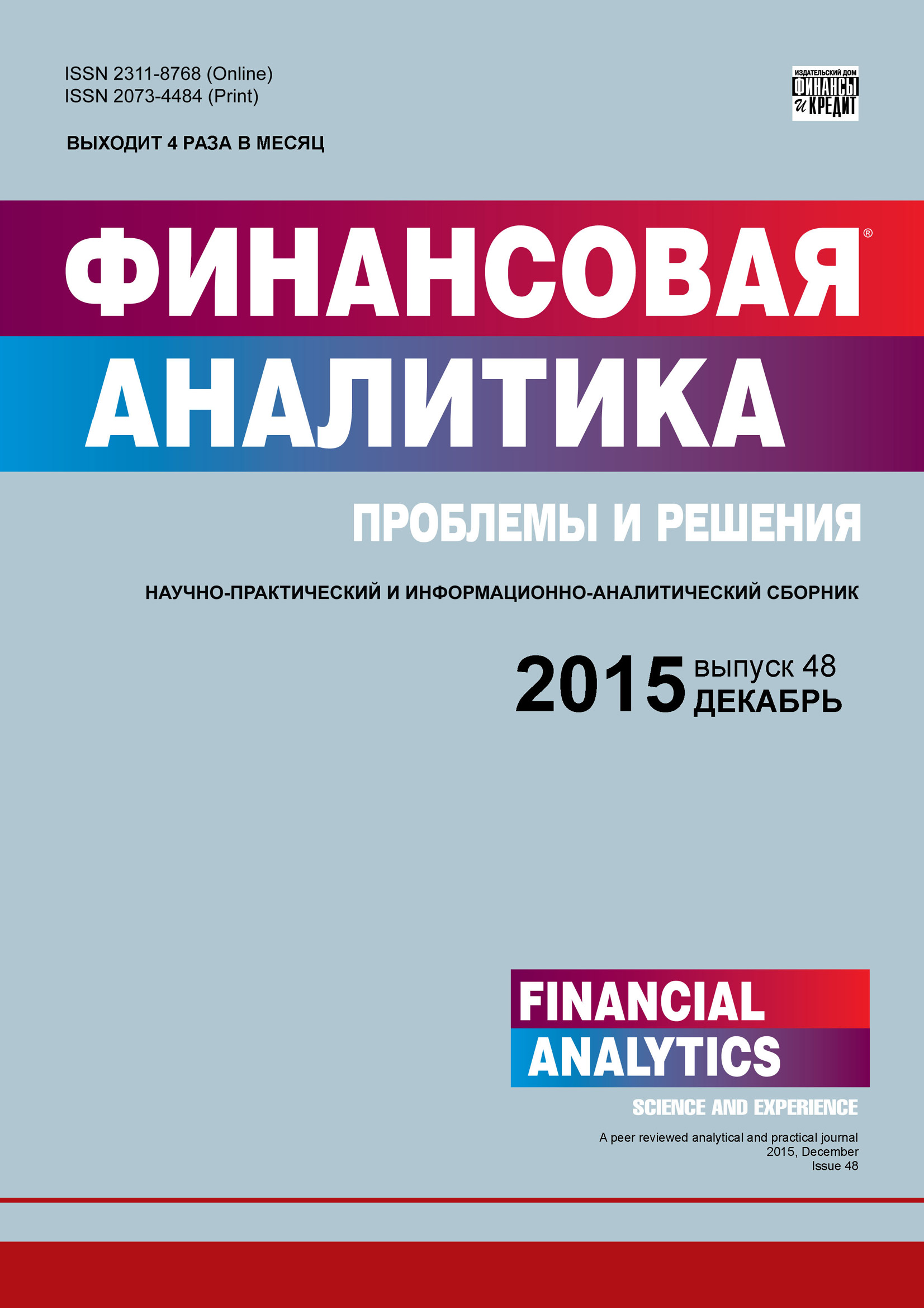 Финансовая аналитика: проблемы и решения № 48 (282) 2015
