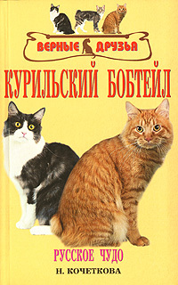 Книга Курильский бобтейл из серии Верные друзья, созданная Н. Кочеткова, может относится к жанру Домашние Животные. Стоимость книги Курильский бобтейл  с идентификатором 170389 составляет 99.80 руб.
