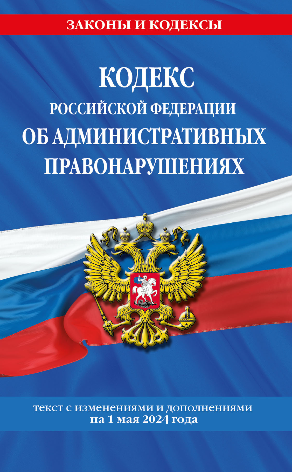 Кодекс Российской Федерации об административных правонарушениях. Текст с изменениями и дополнениями на 3 февраля 2019 года