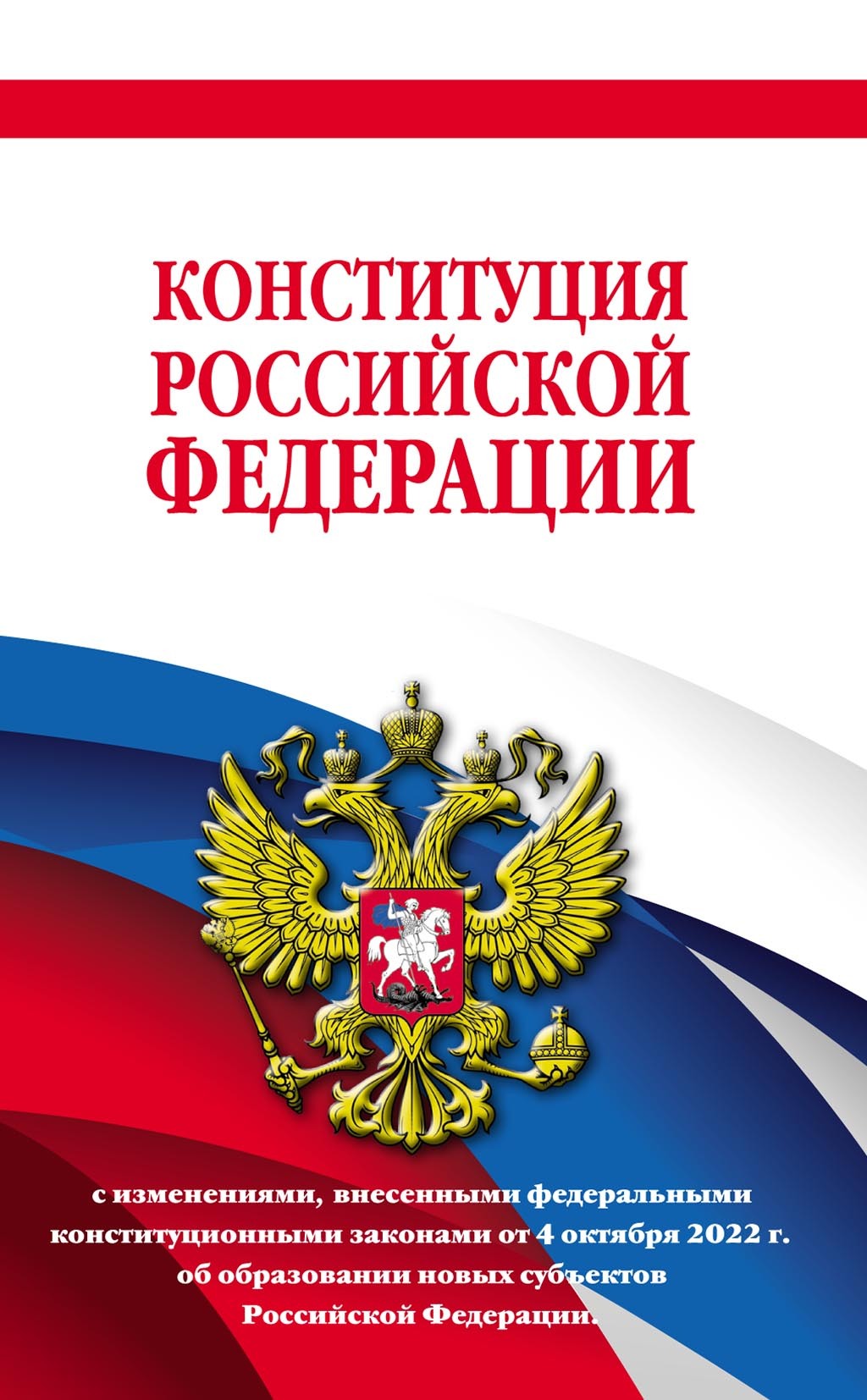 Конституция Российской Федерации с последними изменениями на 2019 год