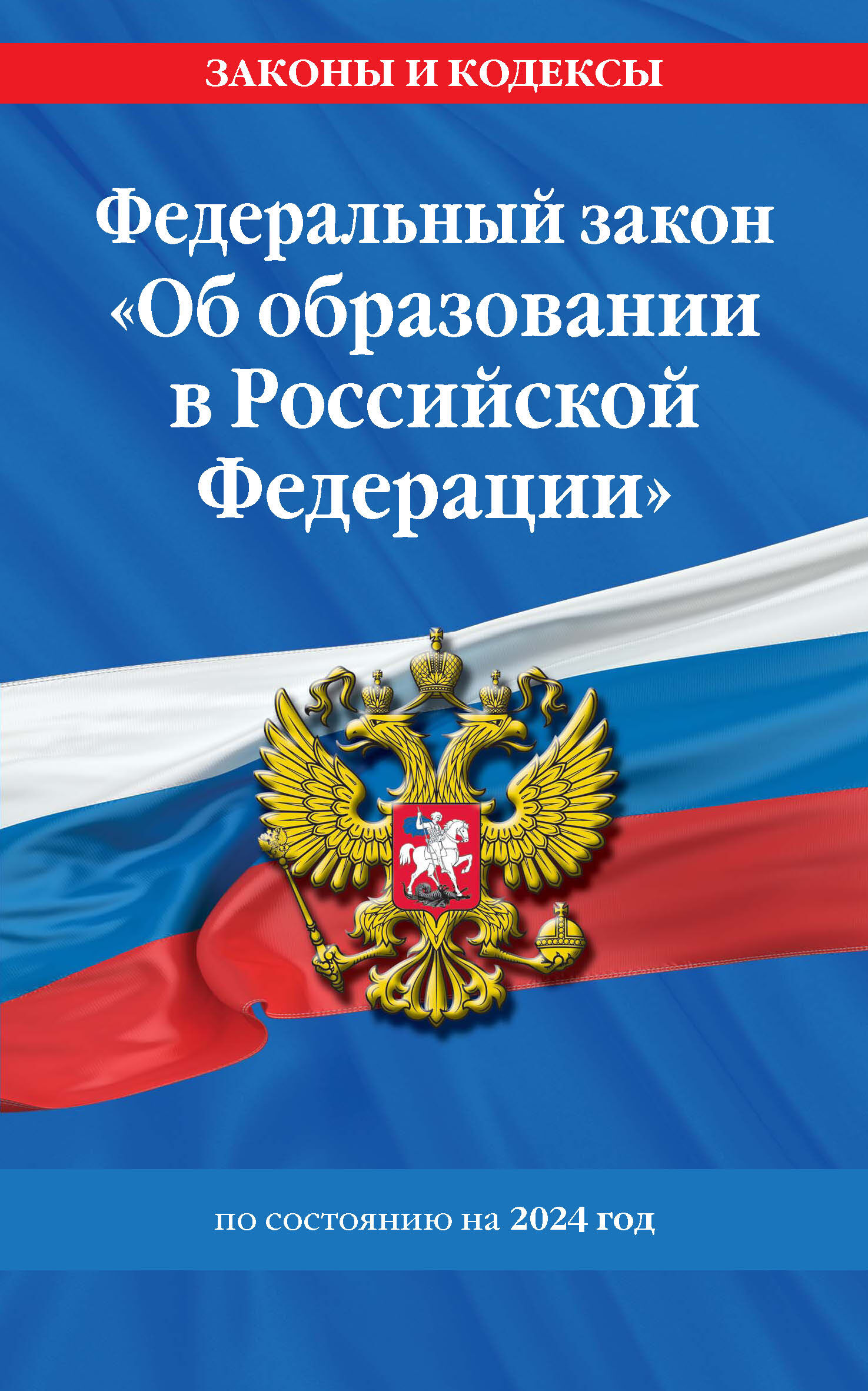 Федеральный закон «Об образовании в Российской Федерации». Текст с изменениями и дополнениями на 2018 год