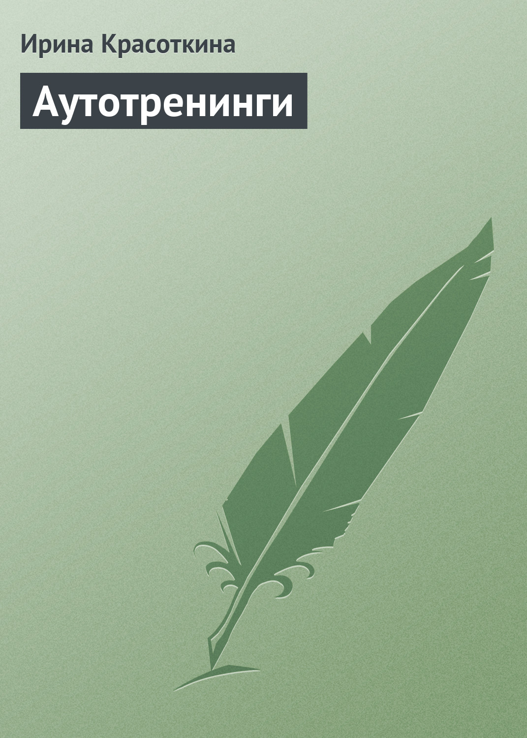 Книга Аутотренинги из серии , созданная Ирина Красоткина, может относится к жанру Личностный рост. Стоимость электронной книги Аутотренинги с идентификатором 171680 составляет 229.00 руб.