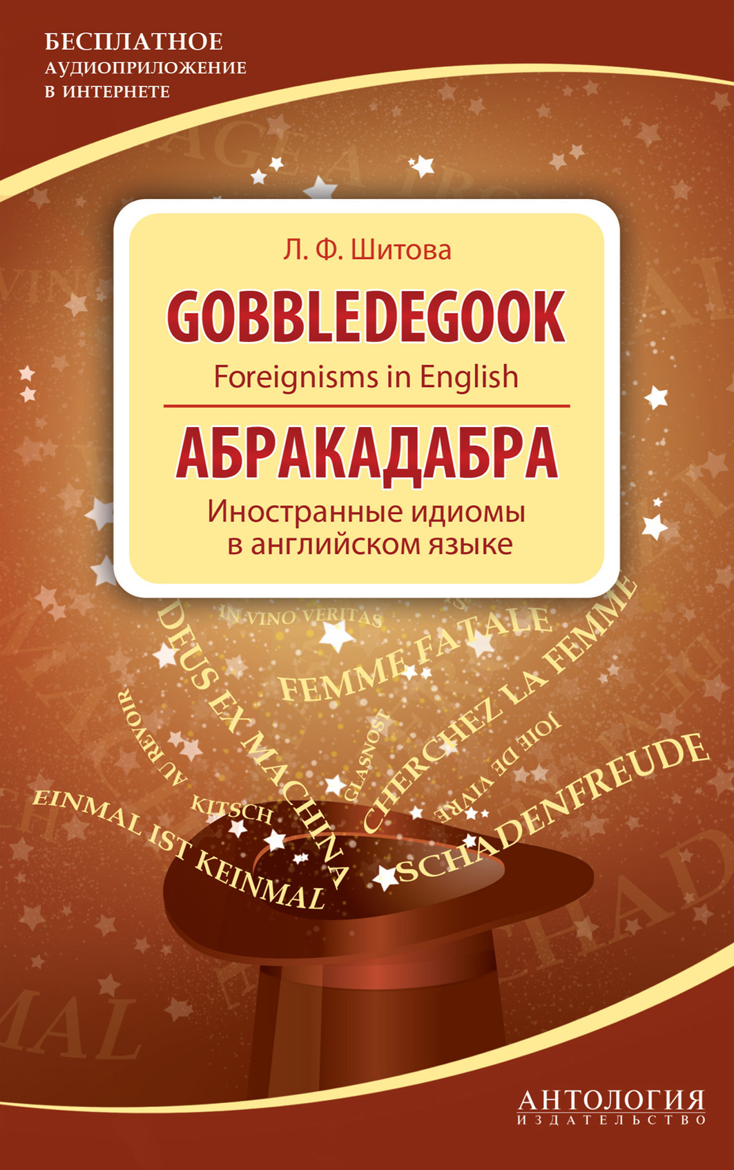 Gobbledegook. Foreignisms in English.Абракадабра. Иностранные идиомы в английском языке