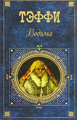 Книга Маркита из серии , созданная Надежда Тэффи, может относится к жанру Русская классика, Рассказы. Стоимость электронной книги Маркита с идентификатором 172786 составляет 5.99 руб.