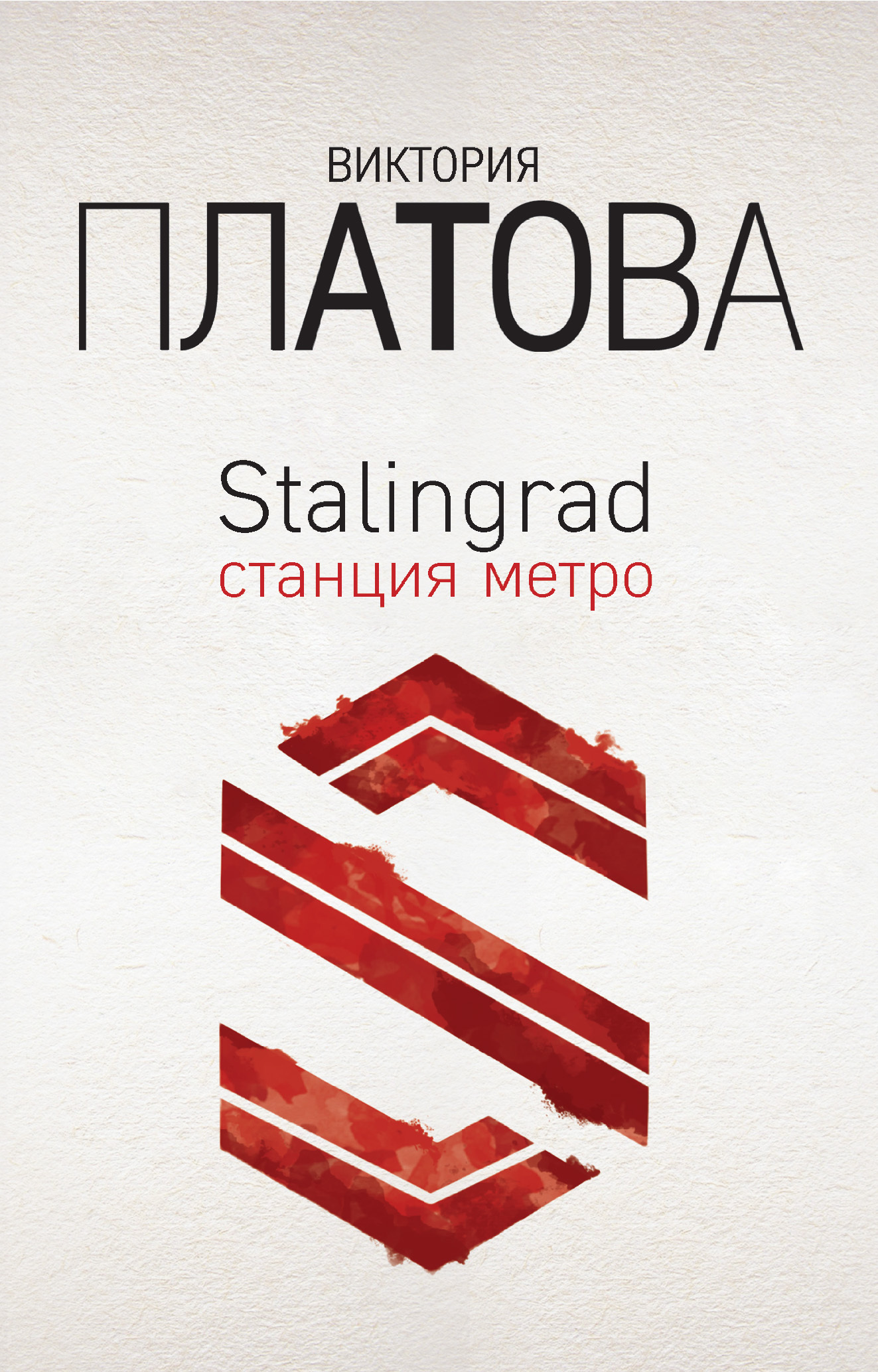 Stalingrad,станция метро